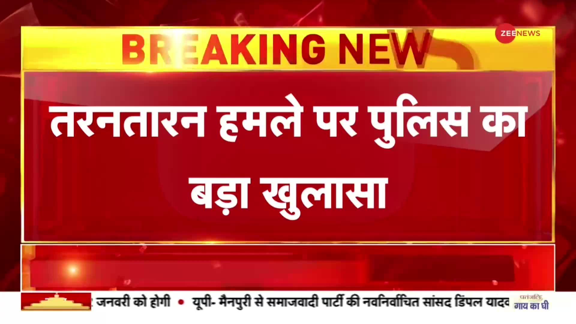 Breaking News : तरनतारन हमले पर बड़ा खुलासा, पाकिस्तान से तस्करी करके लाई गई थी RPG