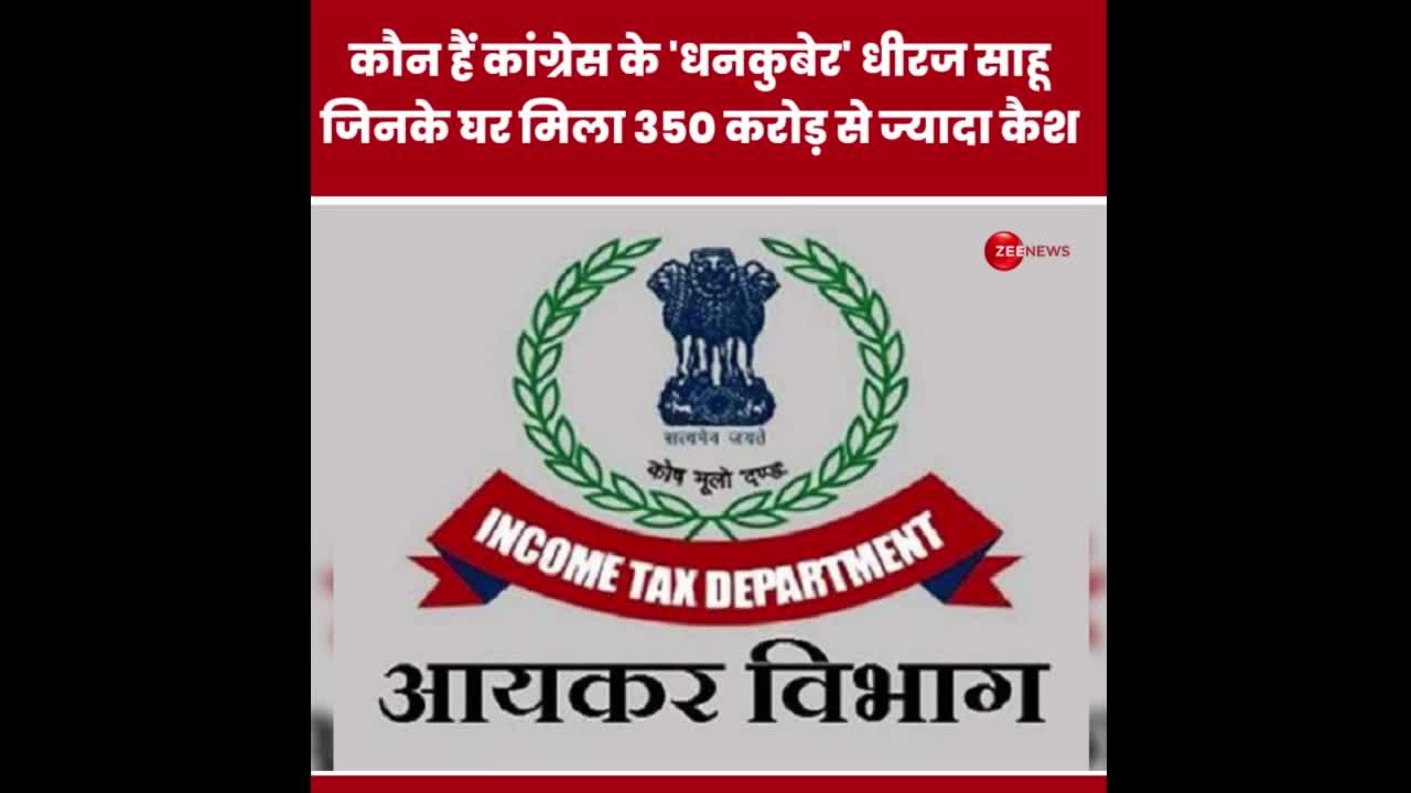 कौन हैं कांग्रेस के 'धनकुबेर' धीरज साहू ? जिनके घर मिला 350 करोड़ से ज्यादा कैश