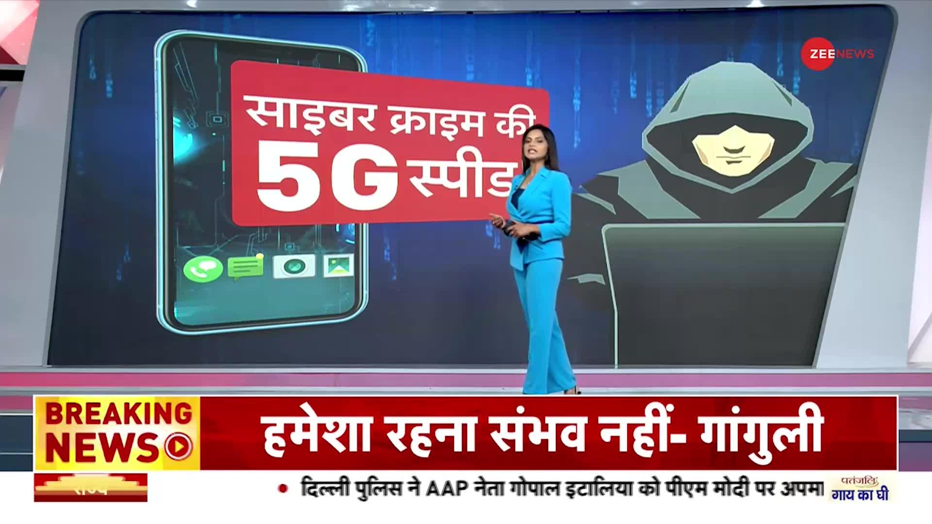 '5G' रफ्तार से 'साइबर फ्रॉड' की मार