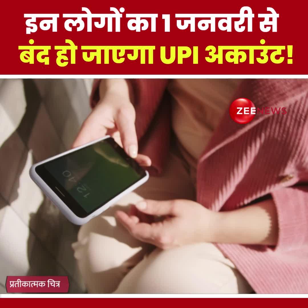 इन लोगों का 1 जनवरी से बंद हो जाएगा UPI अकाउंट!