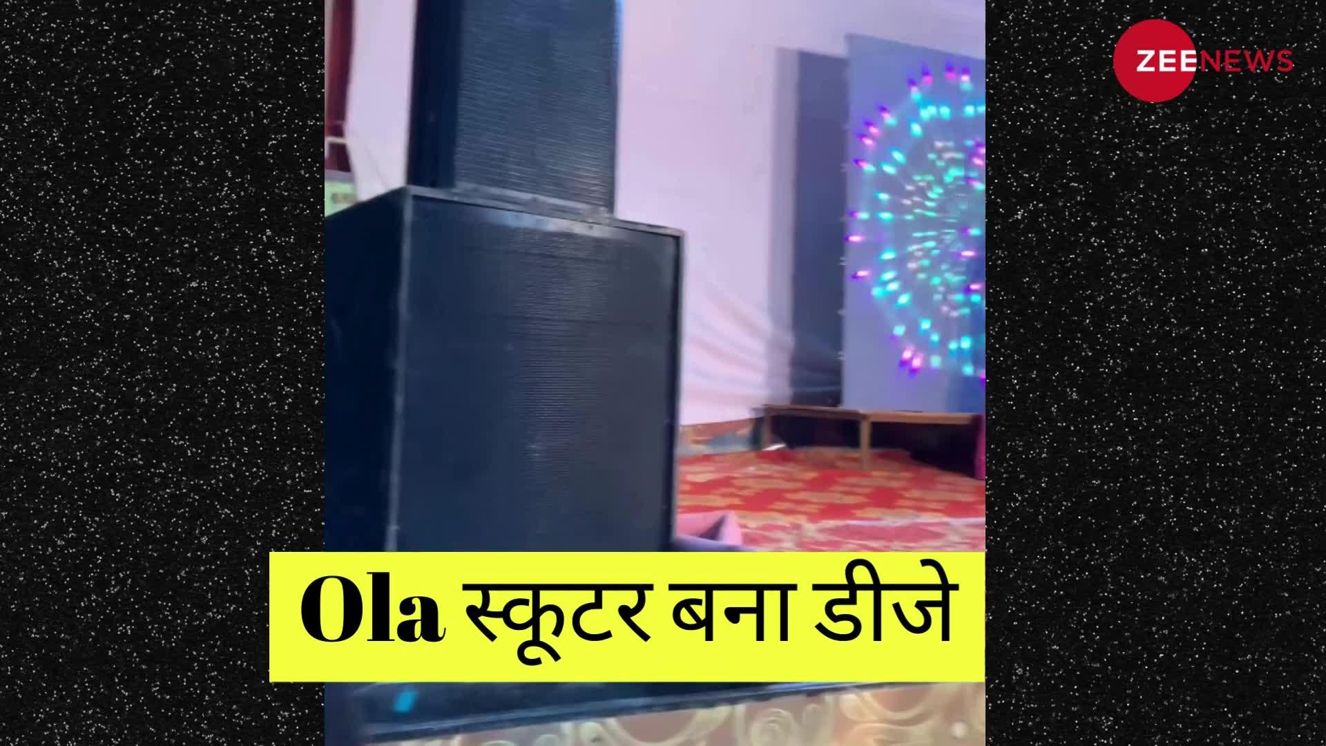 दुल्हन के डांस के बीच पुलिस ने बंद करवाया डीजे तो भाईयों ने OLA स्कूटर से बजा दिया स्पीकर, देखें Viral वीडियो