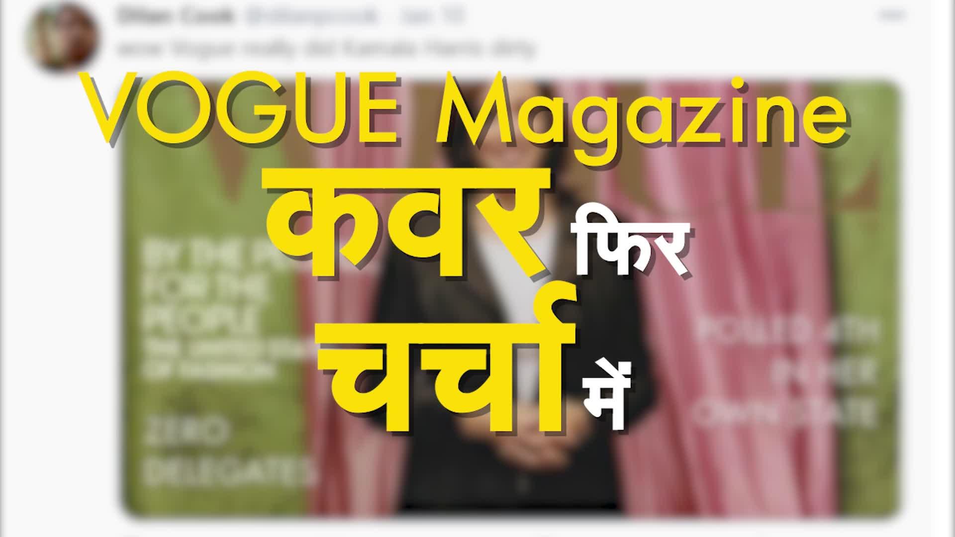 ऐसा क्या हुआ कि Kamla Harris की कवर फोटो पर मचा इतना बड़ा बवाल?