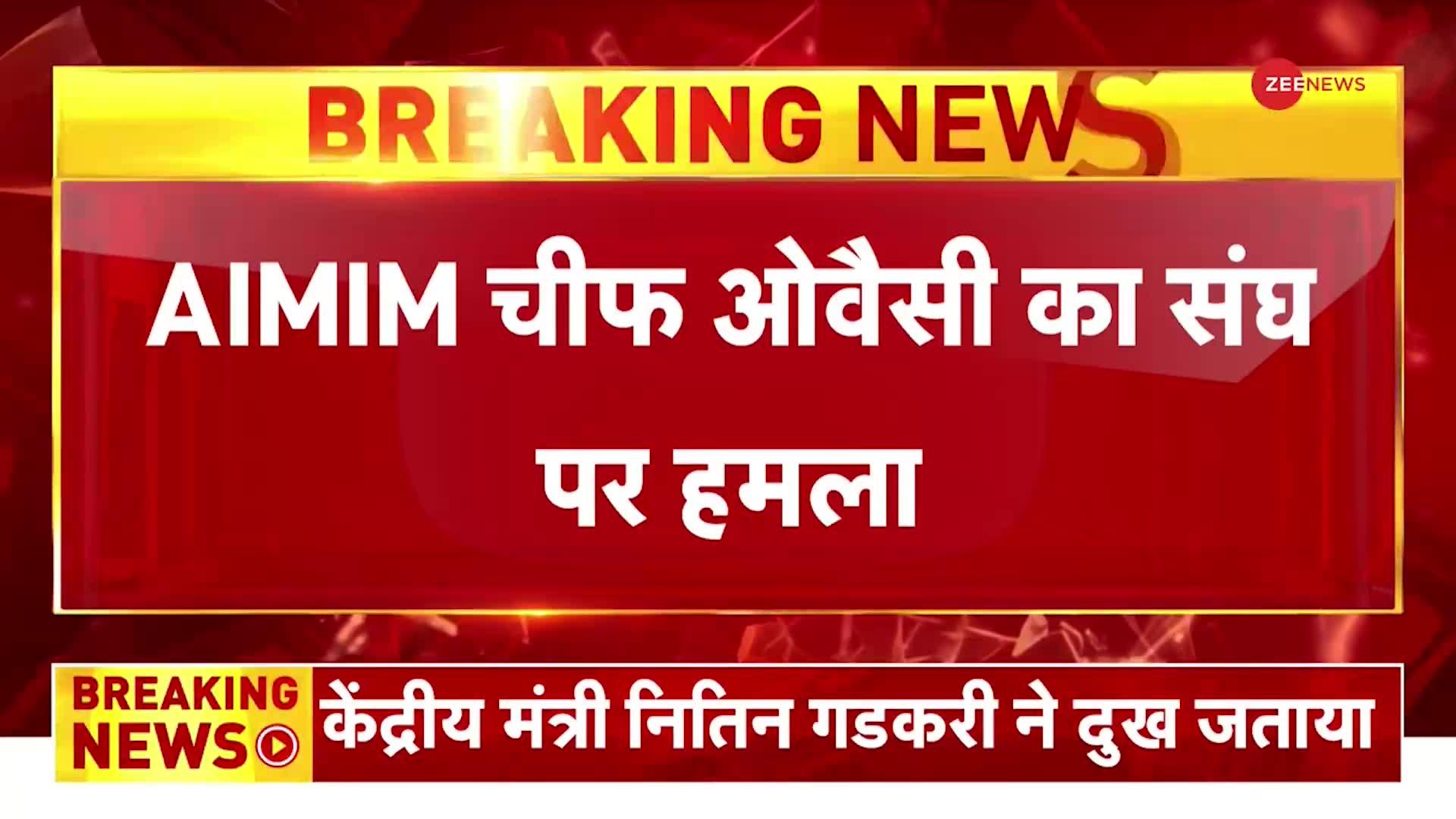 Asaduddin Owaisi का संघ पर हमला, कहा चीन का नाम लेने से डरते हैं भागवत