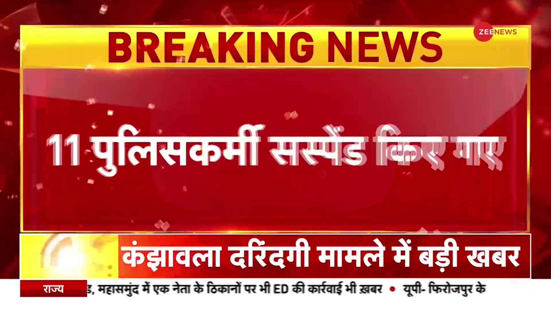 Kanjhawala Case Update: कंझावला केस से जुड़ी बड़ी खबर, 11 पुलिसकर्मियों को किया गया सस्पेंड