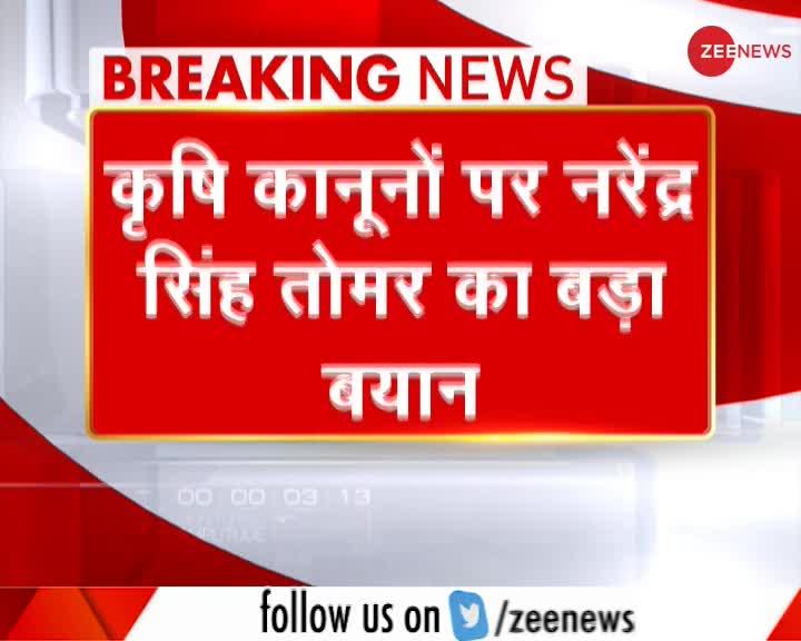 Breaking News: कृषि मंत्री Narendra Singh Tomar का कृषि कानूनों पर बड़ा बयान