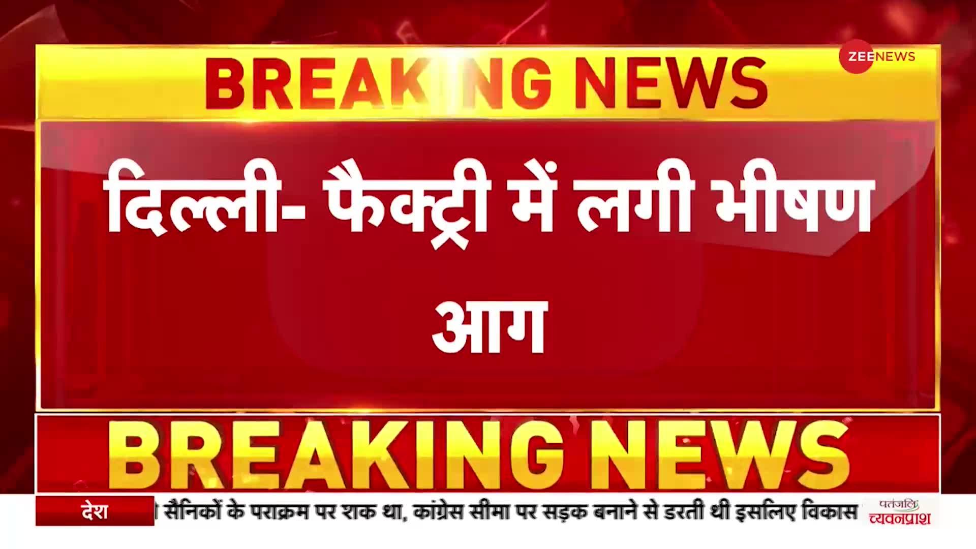 BREAKING: Delhi के Karampura में Moti Nagar थाने के पास Factory में लगी आग,दमकल की 27 गाड़ियां मौजूद