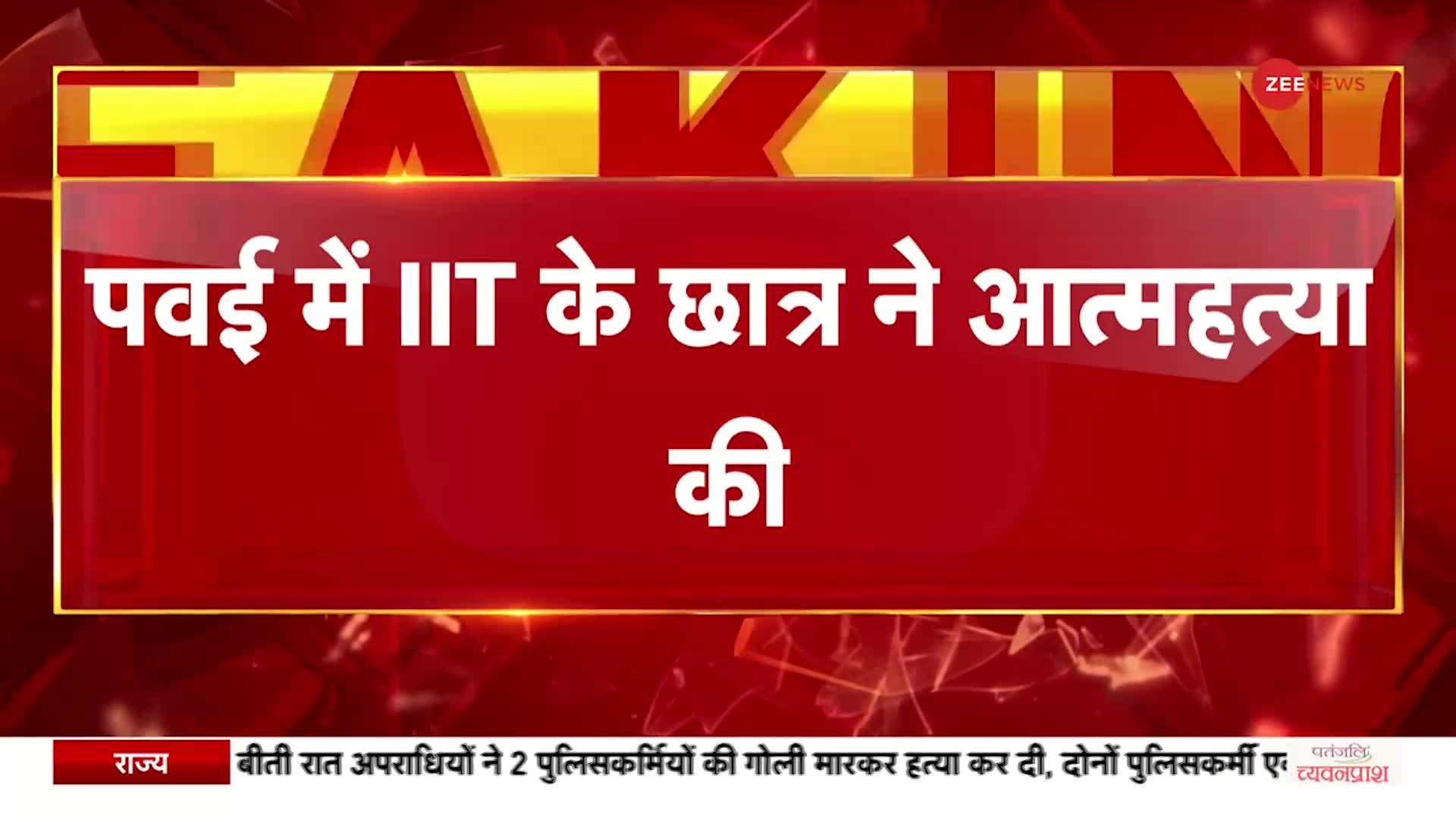 BREAKING NEWS: Maharashtra के Powai में IIT Student ने की आत्महत्या, 7वीं मंज़िल से कूदकर दी जान