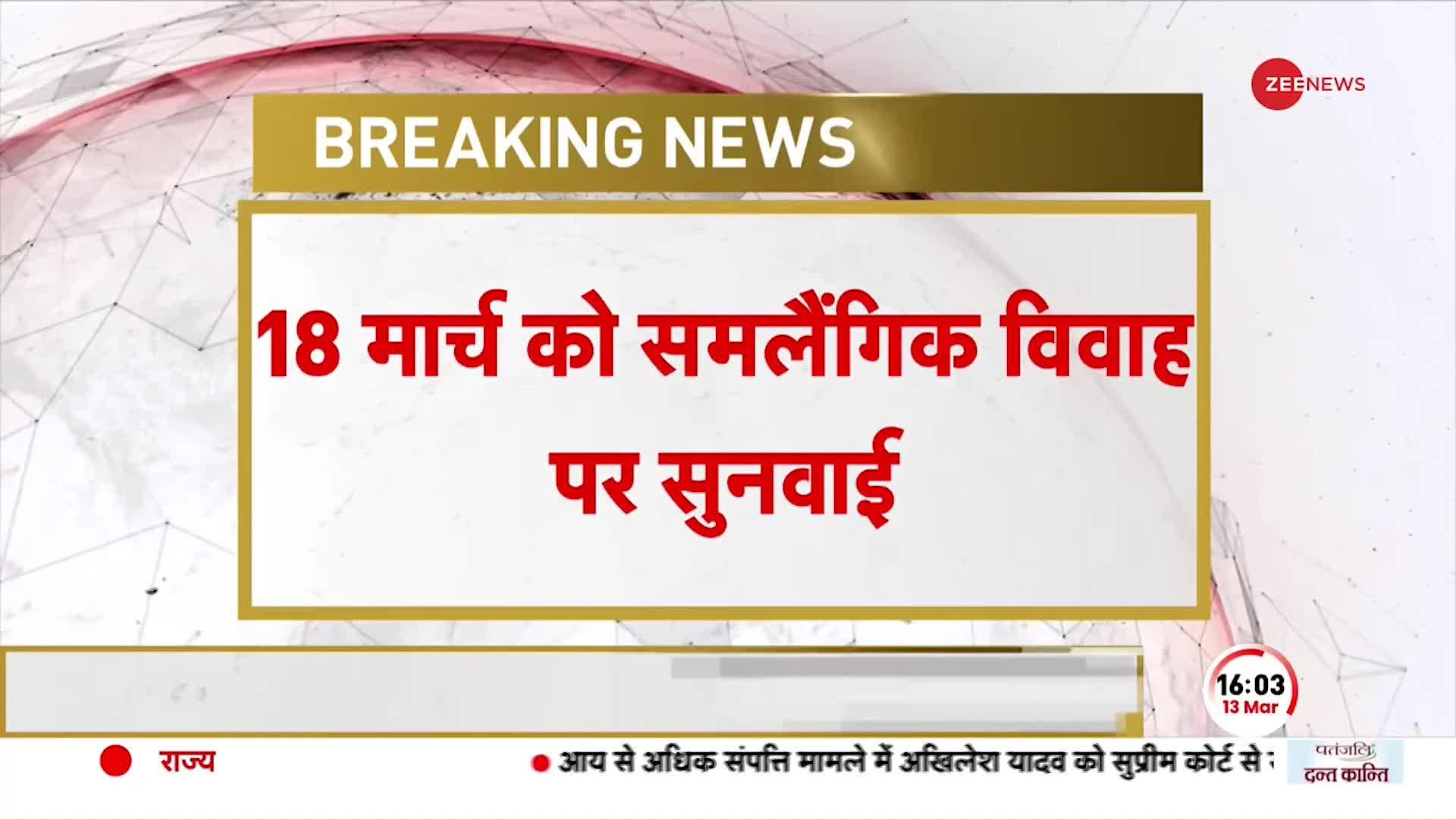 Same Sex Marriage: समलैंगिक विवाह मामले पर 18 अप्रैल को अगली सुनवाई, होगी लाइव स्ट्रीमिंग