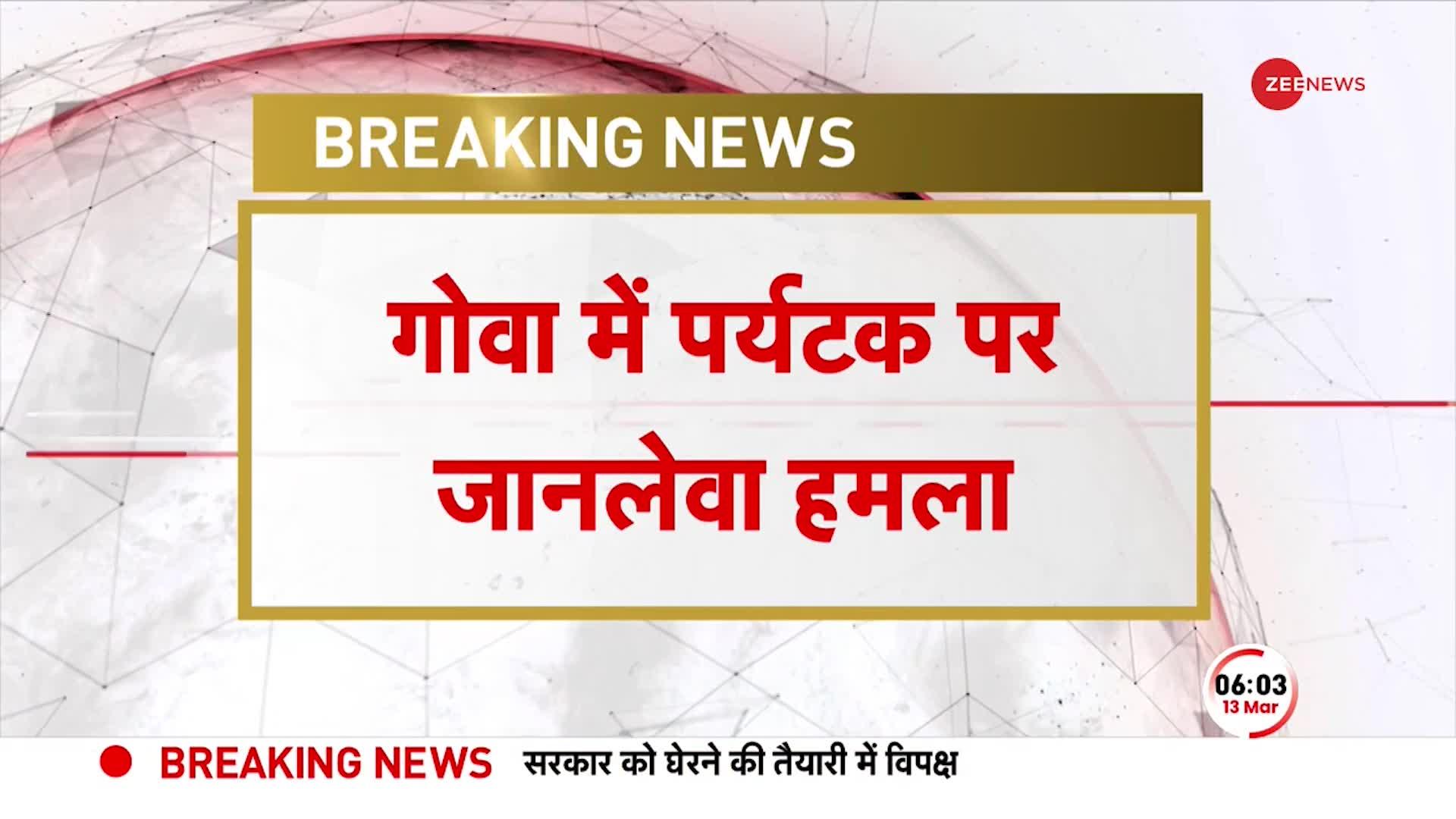 Goa Hotel Staff Attack: Tourist और उसके परिवार पर जानलेवा हमला, चाकू से हमला करने का आरोप