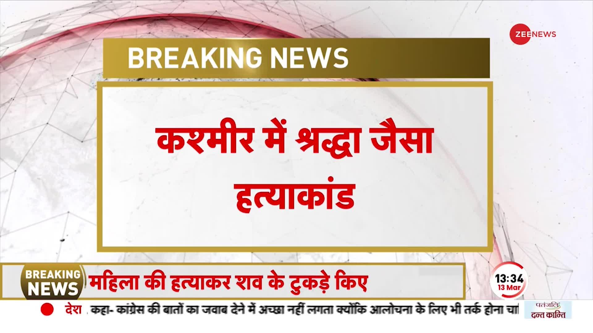 Kashmir के Budgam में 30 साल की महिला की बेरहमी से हत्या, शव के टुकड़े कई जगह फेंके