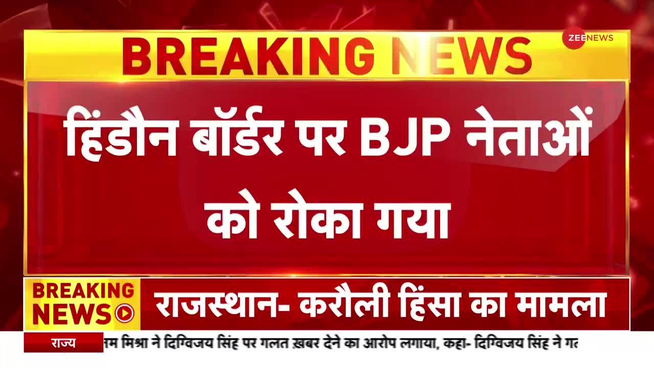 Rajasthan - Karauli में  हिंसा का मामला : BJP नेताओं को पुलिस ने रोका