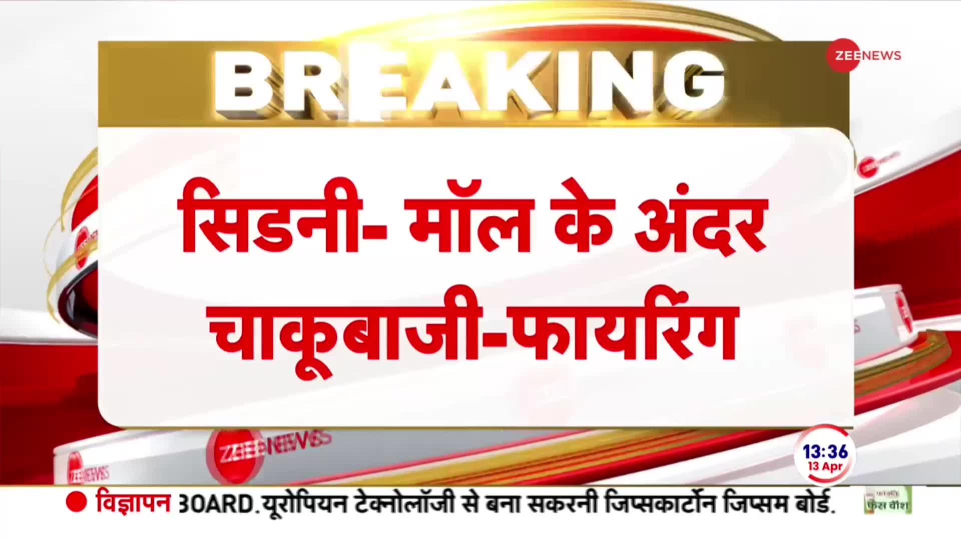 Breaking News: सिडनी मॉल के अंदर चाकूबाजी और फायरिंग में 4 लोगों की मौत