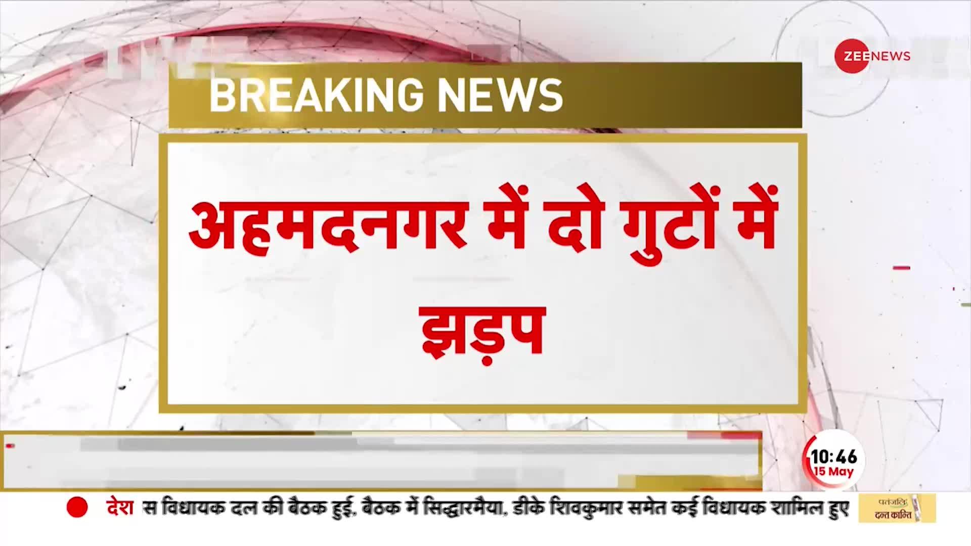 AhmedNagar में दो गुटों में झड़प, पत्थरबाज़ी में कई गाड़ियों को नुकसान