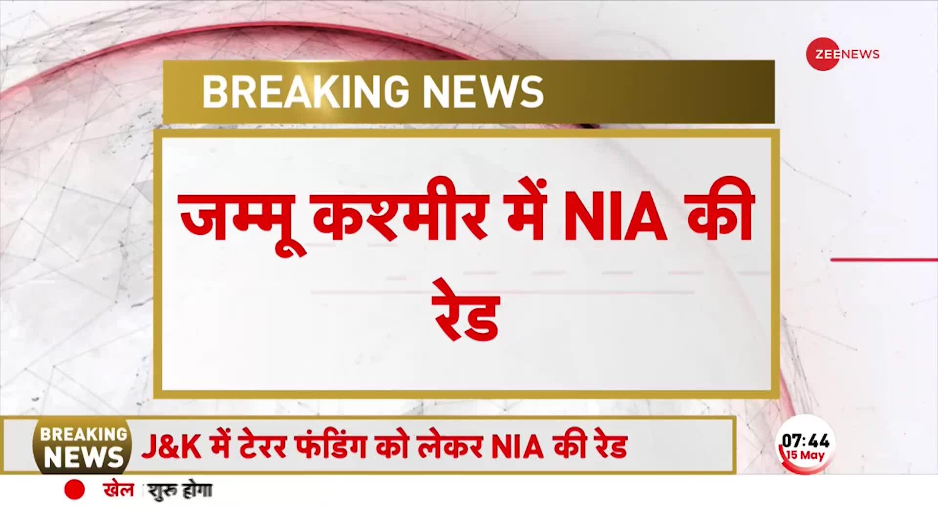 Jammu-Kashmir में NIA ने की बड़ी छापेमारी, Terror Funding को लेकर 6 अलग-अलग ठिकानों पर RAID