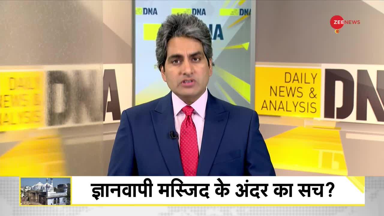 DNA: Gyanvapi Controversy -- सर्वे बदल देगा ज्ञानवापी का इतिहास?