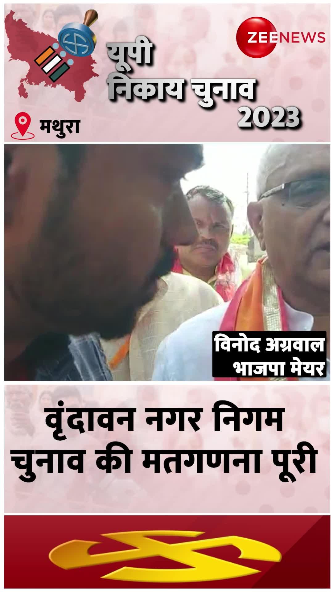 मथुरा में मेयर बने BJP के विनोद अग्रवाल