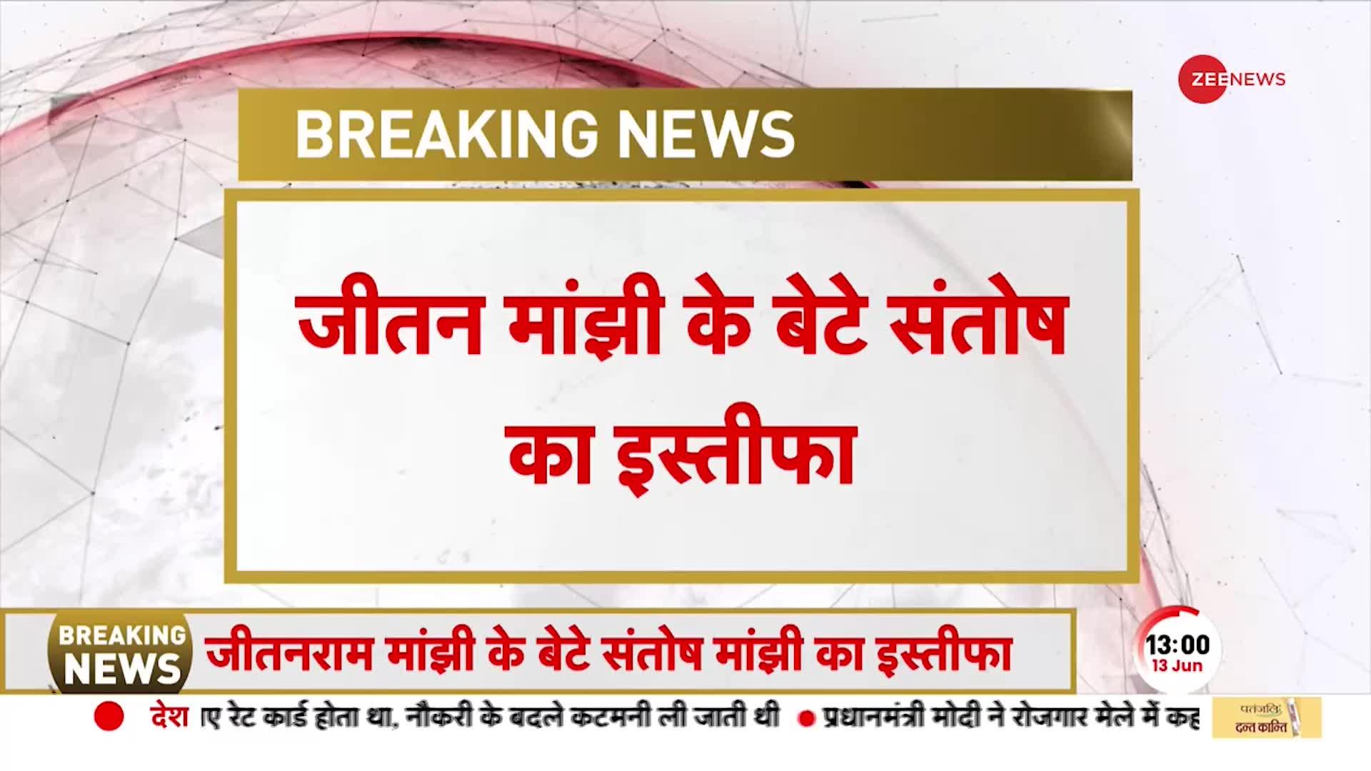 Santosh Suman Manjhi Resigns: Jitan Ram Manjhi के बेटे का इस्तीफ़ा, कही बहुत बड़ी बात बड़ी बात