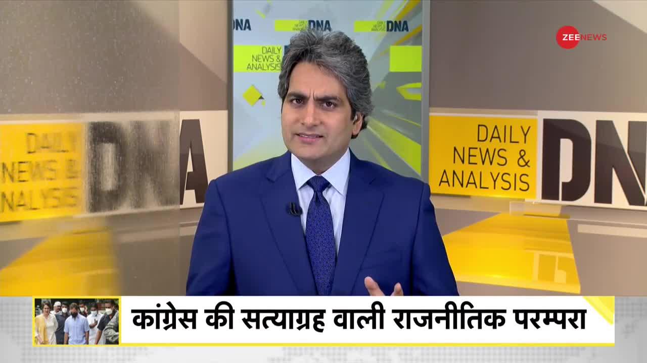 DNA: ED की पूछताछ में कांग्रेस की सत्याग्रह वाली राजनीति