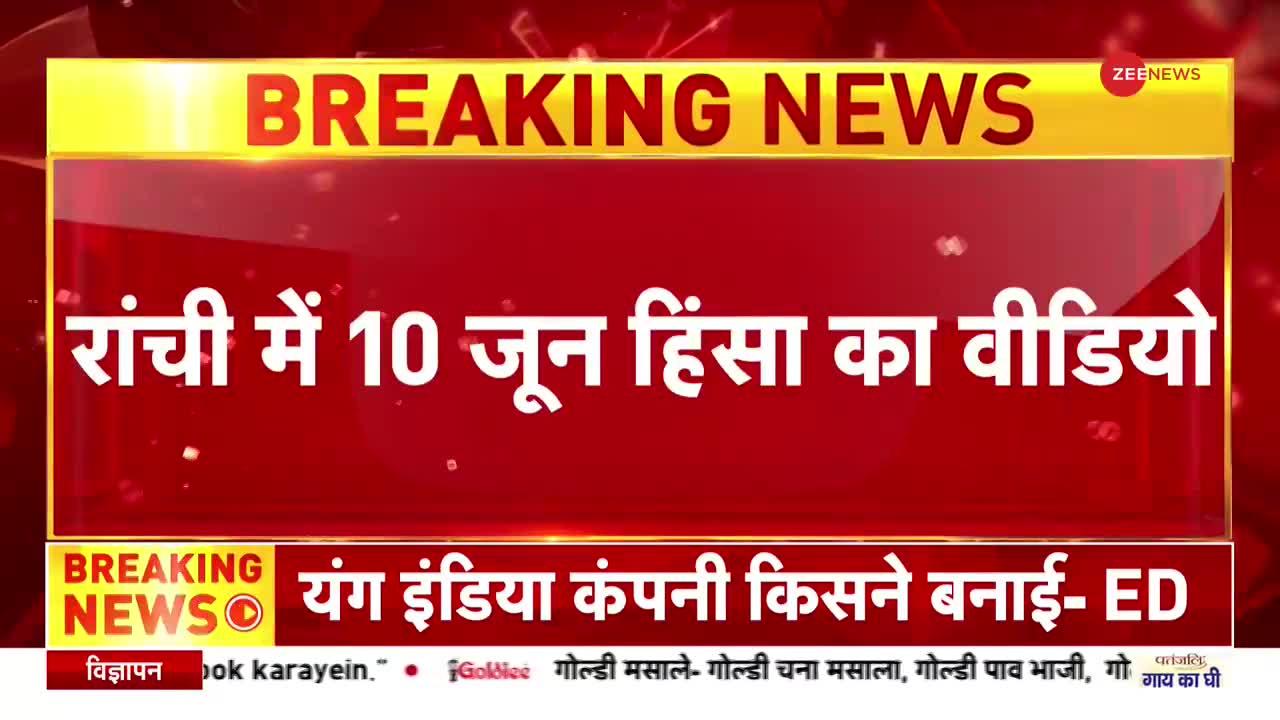 Ranchi Violence: रांची हिंसा का नया वीडियो हुआ वायरल