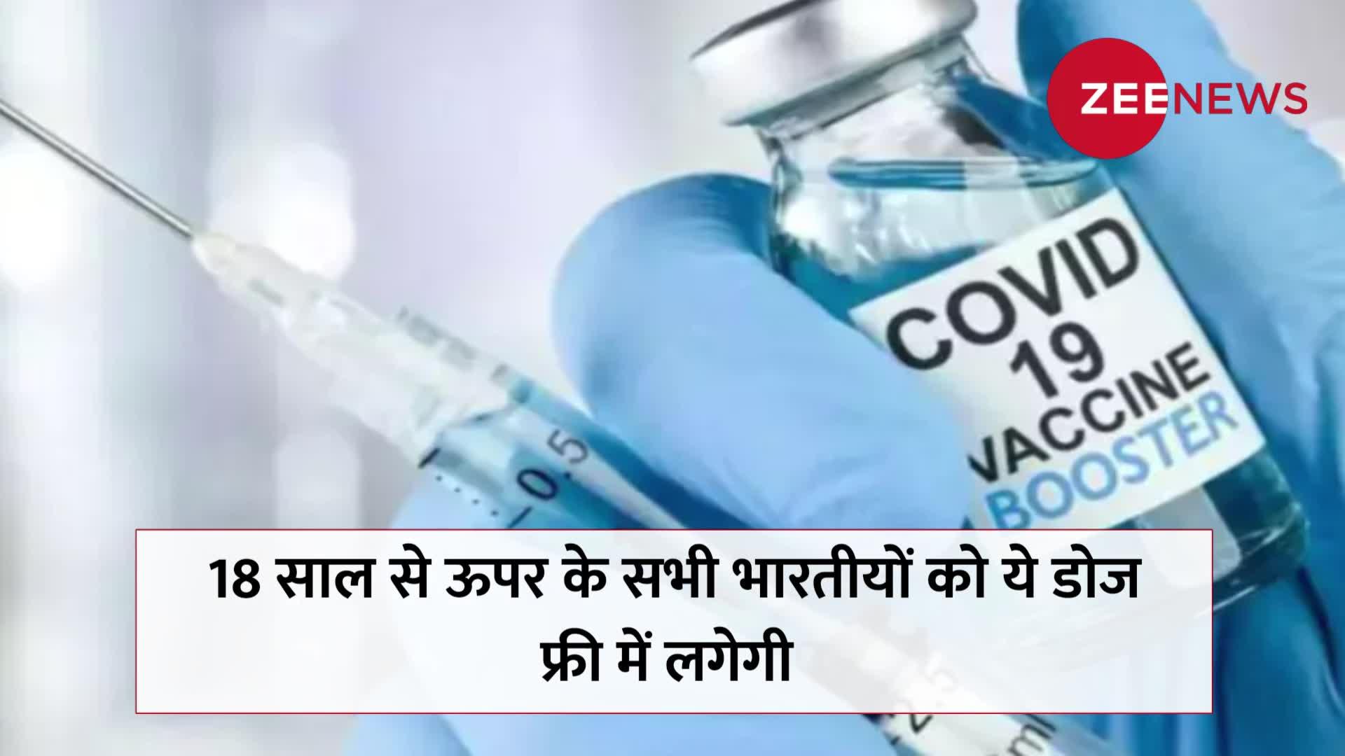 Free Booster Dose: 18 साल से अधिक उम्र के लोगों को फ्री में लगेगी बूस्टर डोज, मोदी सरकार का बड़ा फैसला