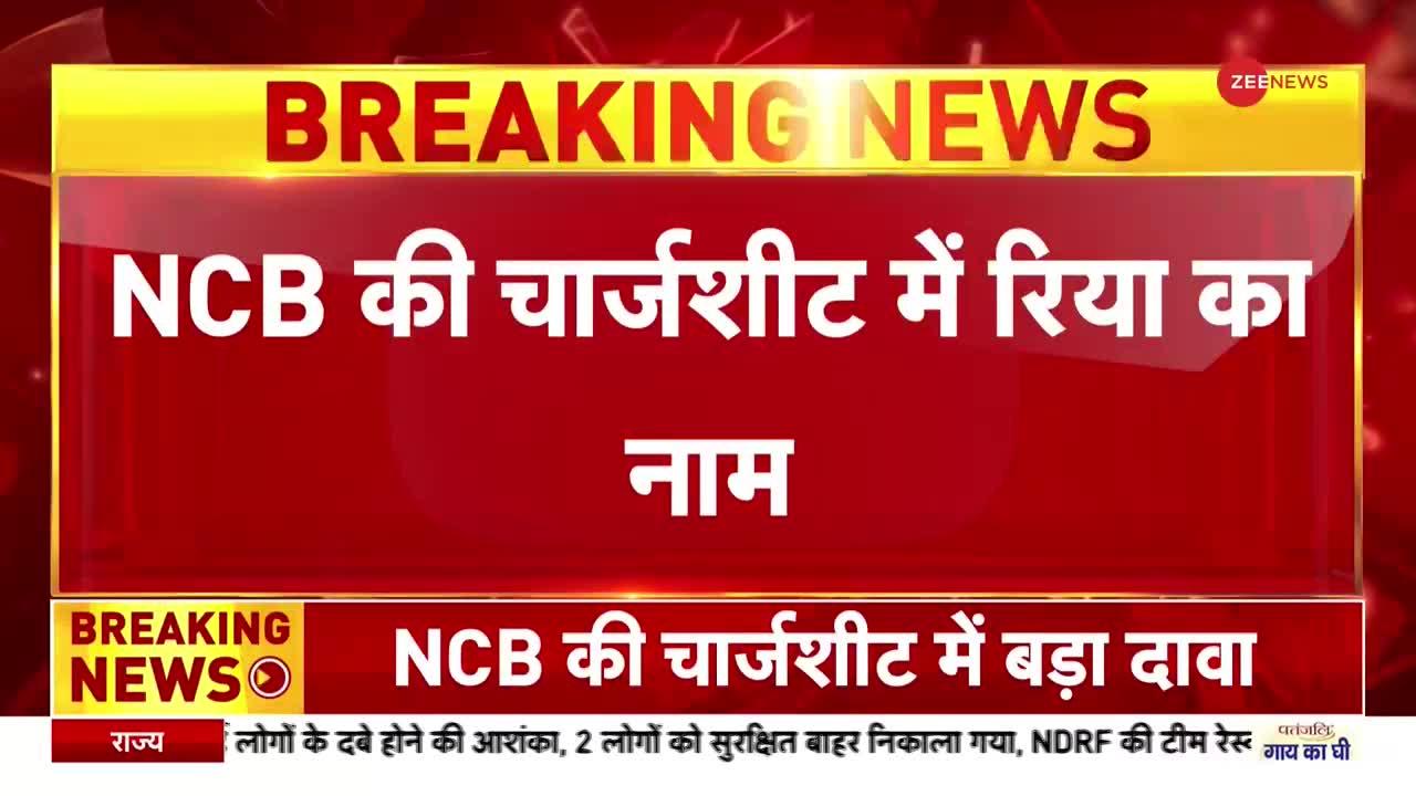 Sushant Singh Rajput case: NCB की चार्जशीट में रिया का नाम