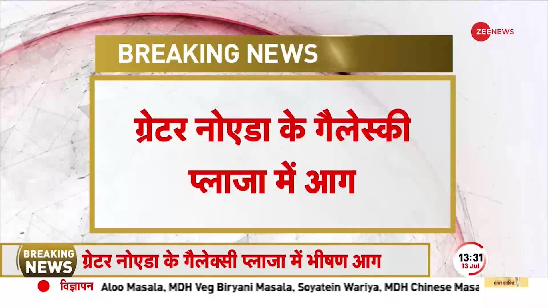 Breaking News: ग्रेटर नोएडा के गैलेक्सी प्लाजा में लगी आग