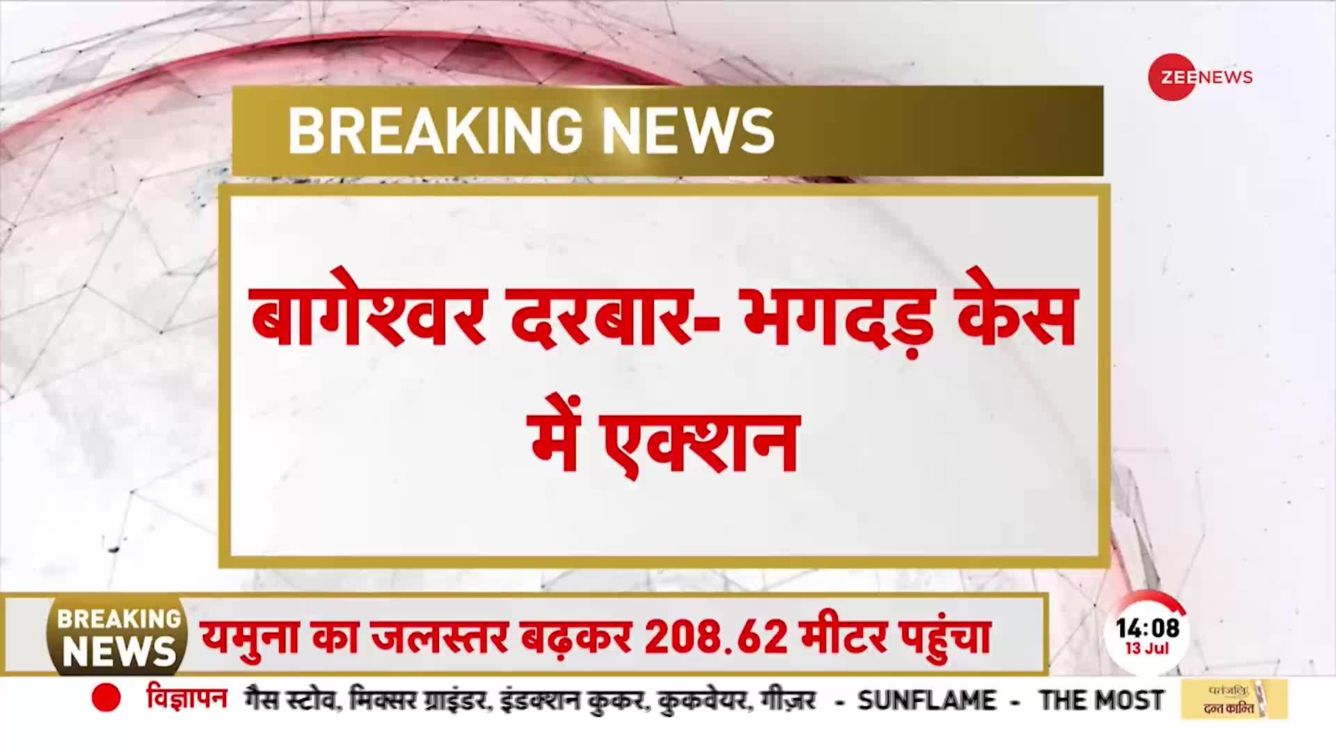 Greater Noida: Bageshwar Dham में सेवादार ने की बदसलूकी, पास खड़ा देखने वाला दरोगा सस्पेंड, FIR दर्ज