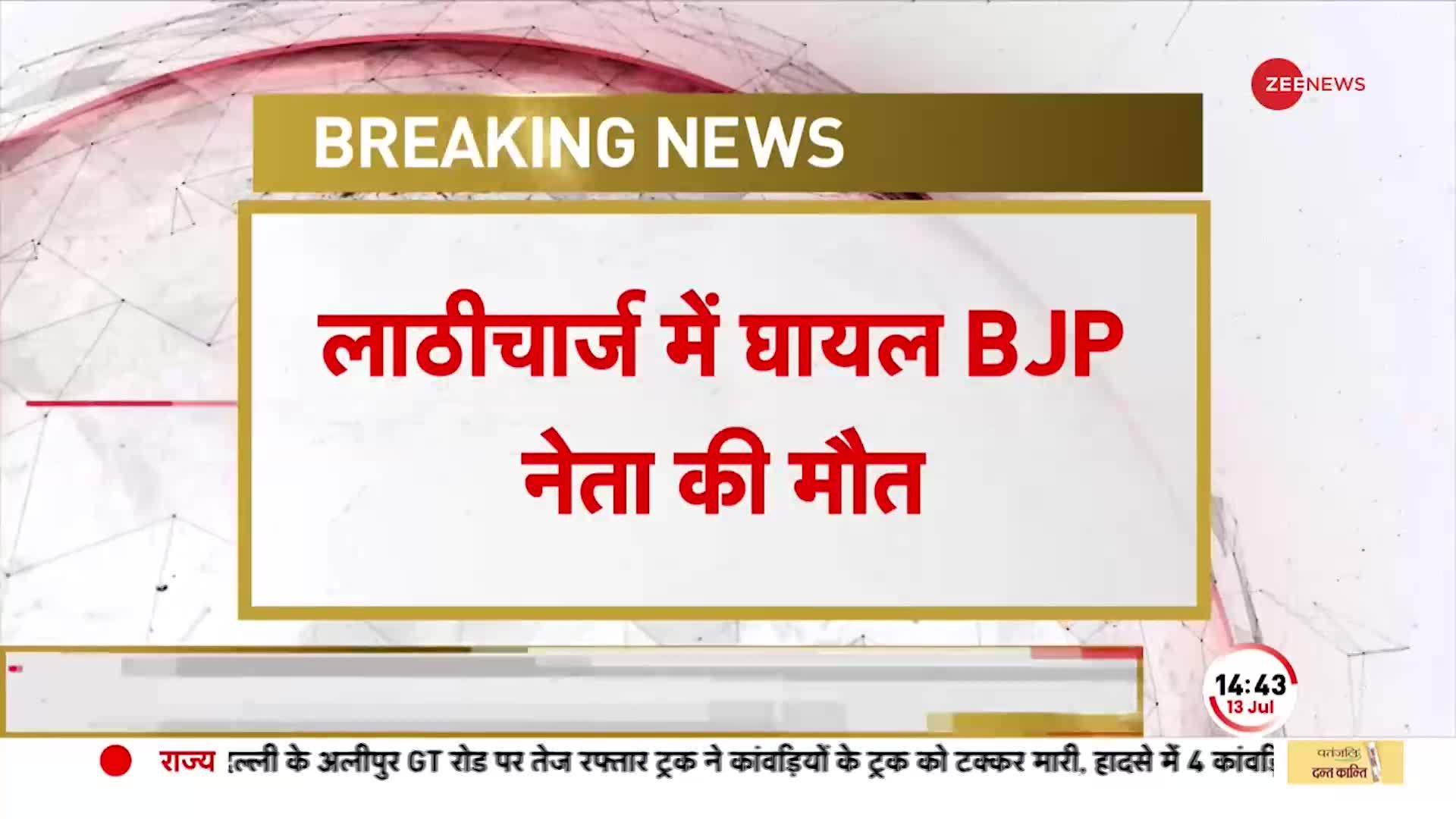 Bihar News: बिहार में बड़ा बवाल, पटना में पुलिस लाठीचार्ज के दौरान भाजपा नेता की मौत