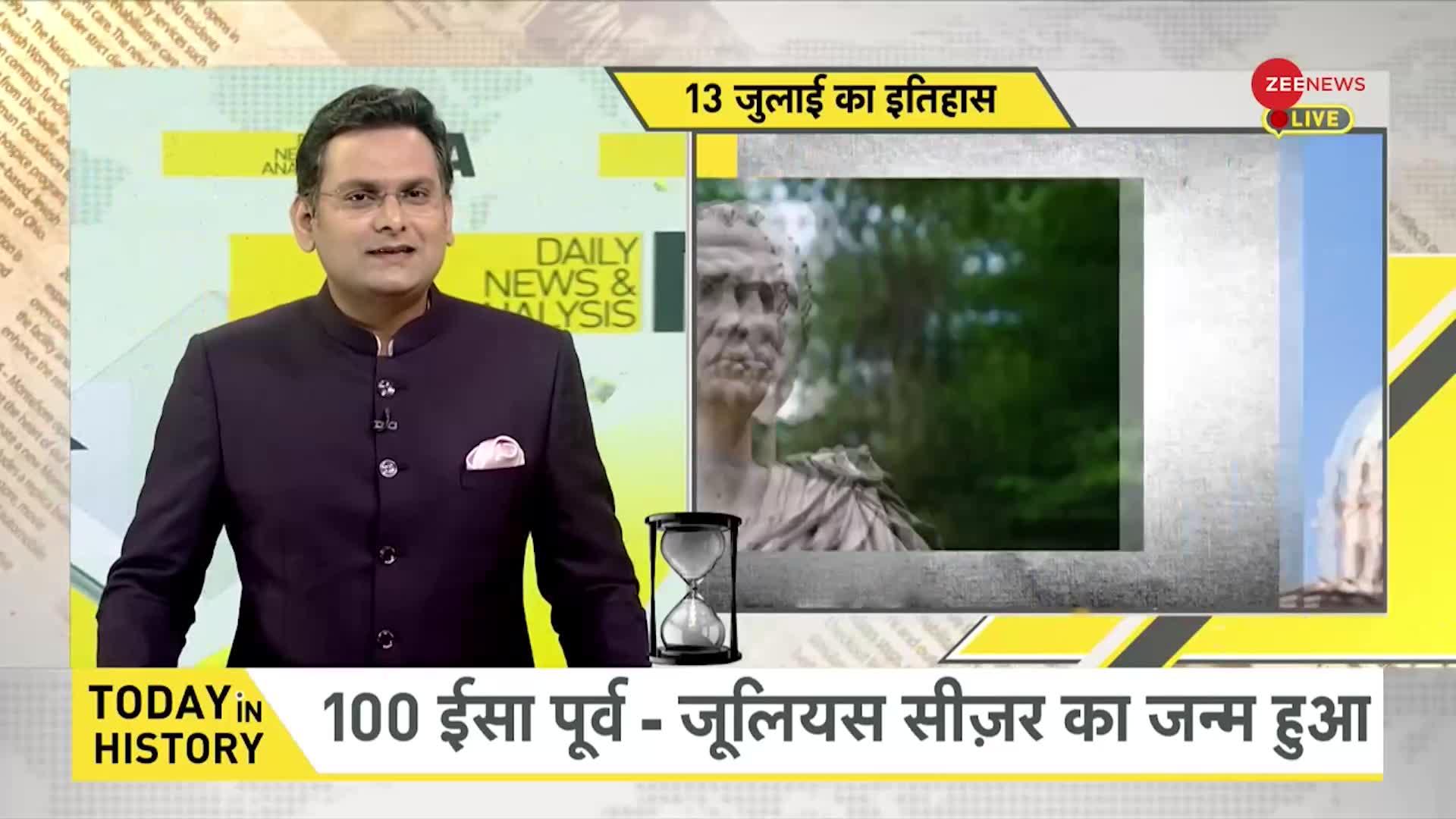 DNA: 100 ईसा पूर्व जूलियस सीजर का जन्म हुआ, 1923 में लॉस एंजेलिस में HOLLYWOOD Sign स्थापित हुआ