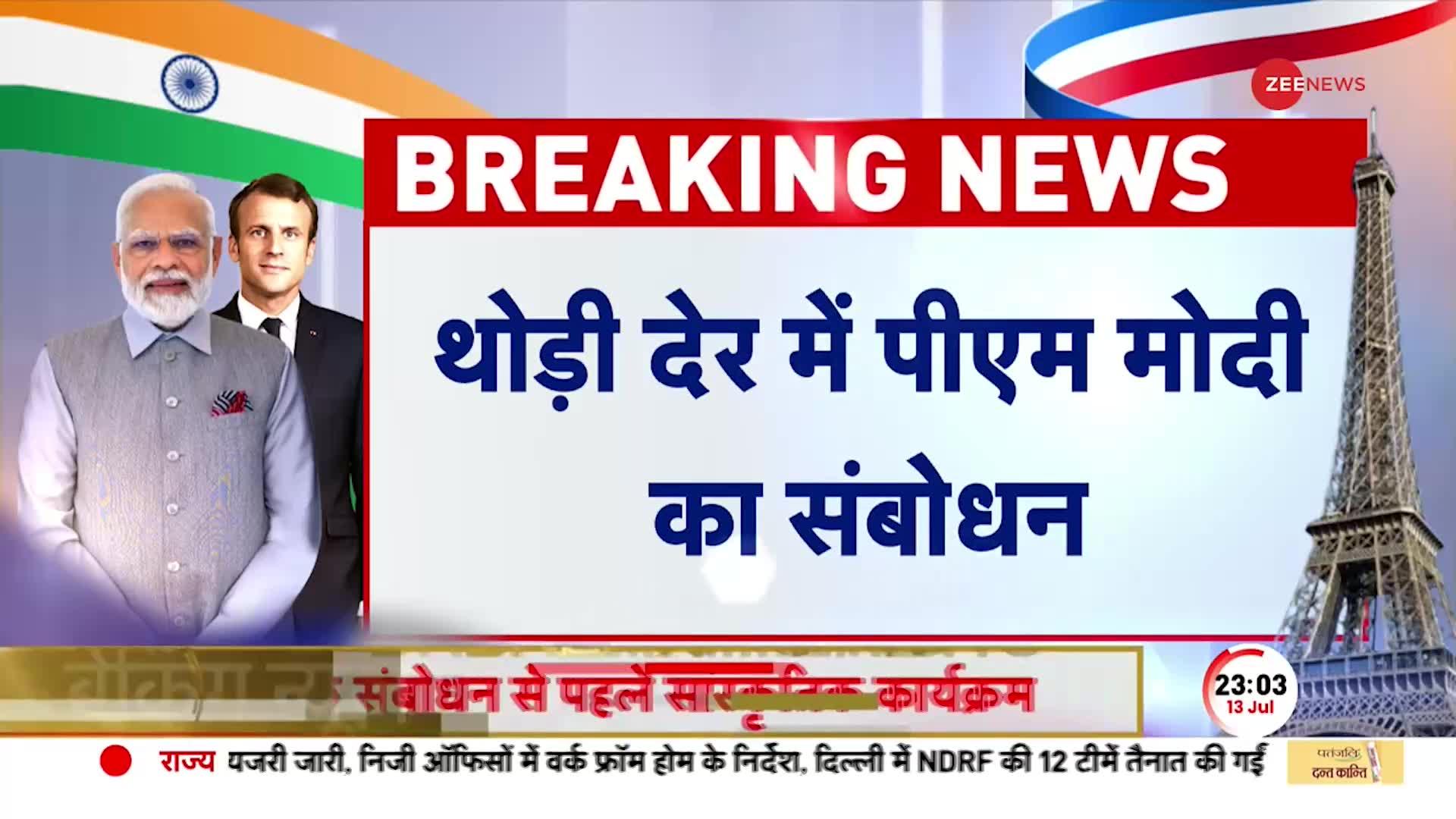 PM Modi France Visit : फ्रांस में मोदी का हुआ शानदार स्वागत, भारत समुदाय को संबोधित कर रहे हैं PM