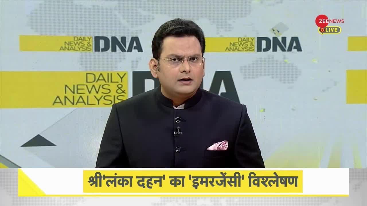 DNA :  श्रीलंका के आर्थिक संकट के पीछे तीन बड़ी गलतियां