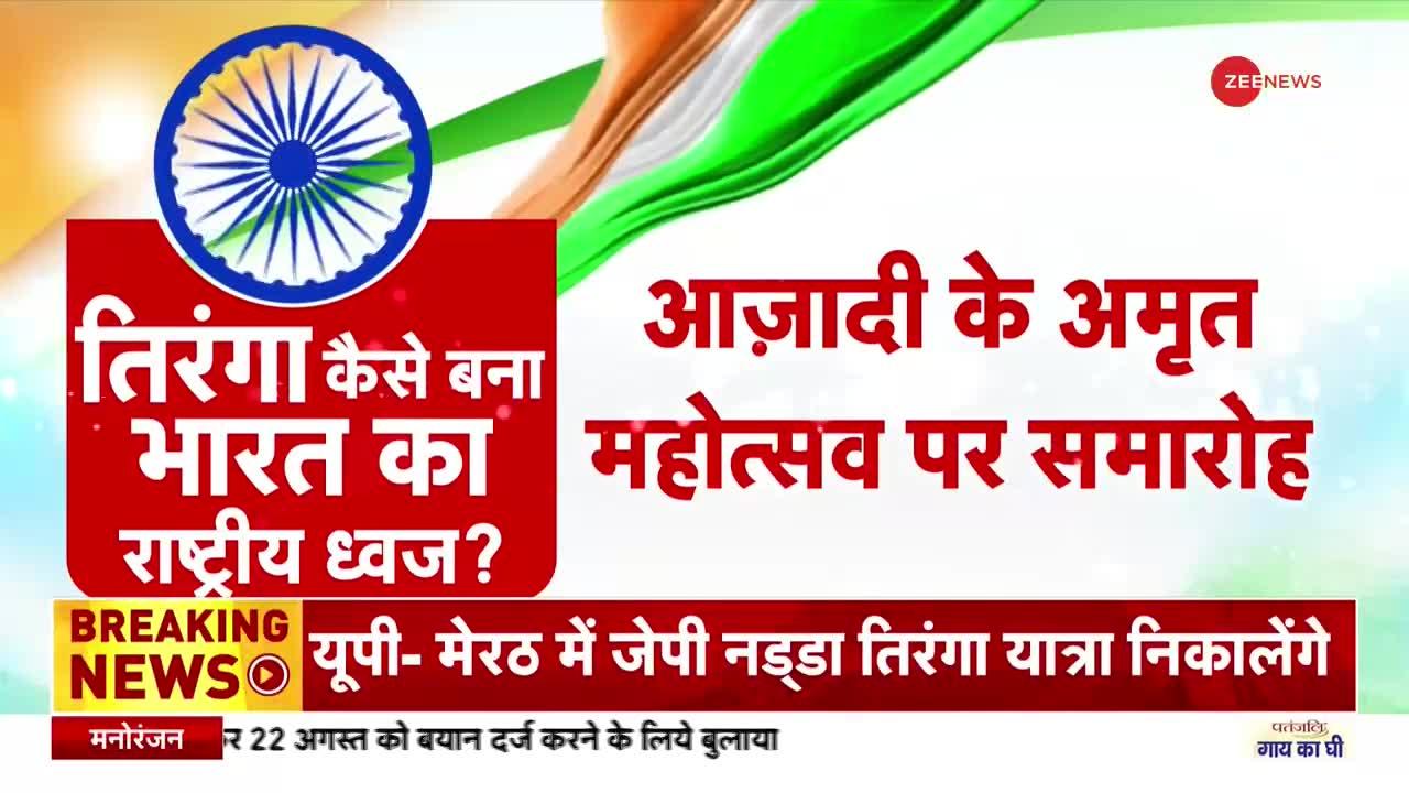 Namaste India: 75 साल पहले संविधान सभा में क्या हुआ था, तिरंगा कैसा बना राष्ट्रध्वज?