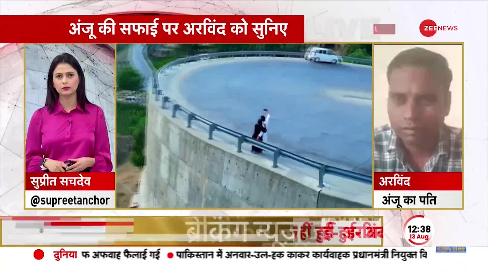 अंजू के पहले पति अरविन्द से ZEE NEWS की EXCLUSIVE बातचीत, अंजू पर लगाए गंभीर आरोप