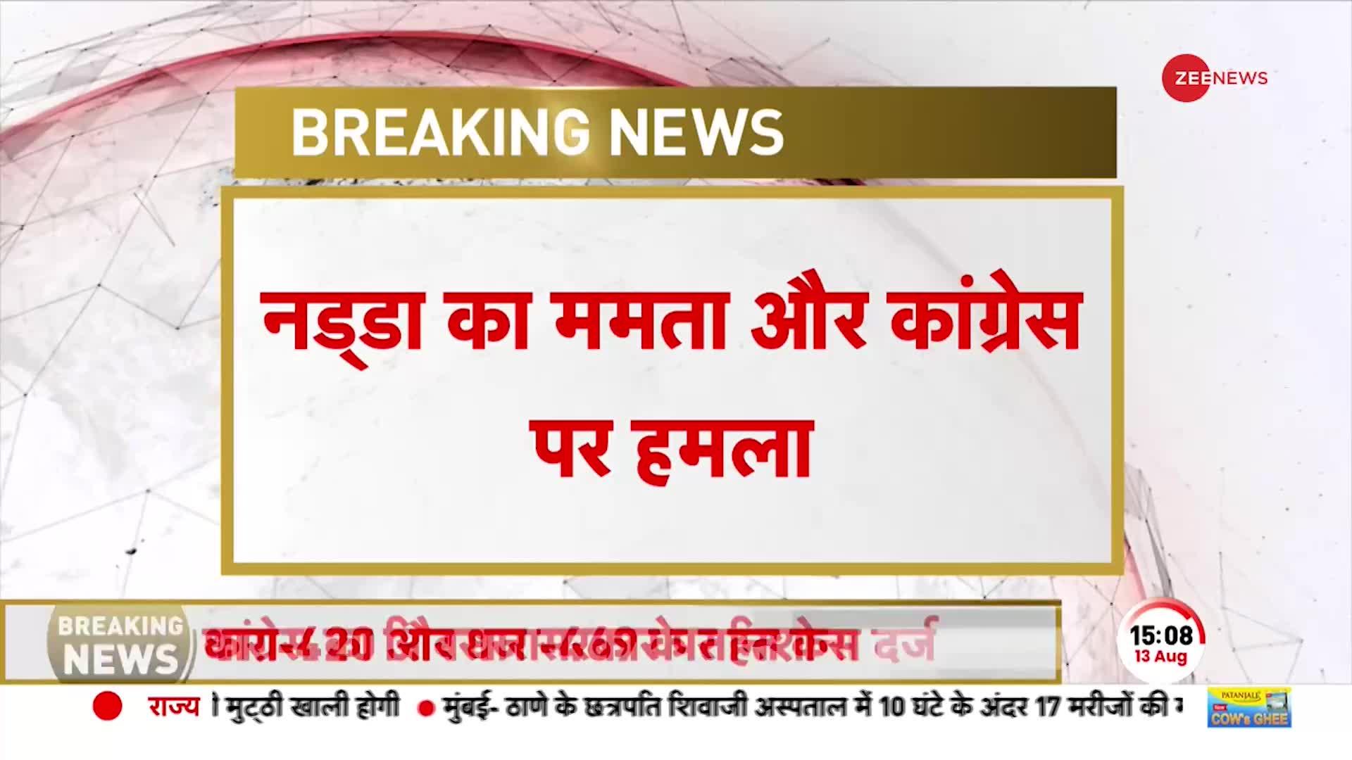 JP NADDA Breaking: जेपी नड्डा का Mamata Banerjee पर वार-ममता ने बंगाल को अंधेरे में धकेला