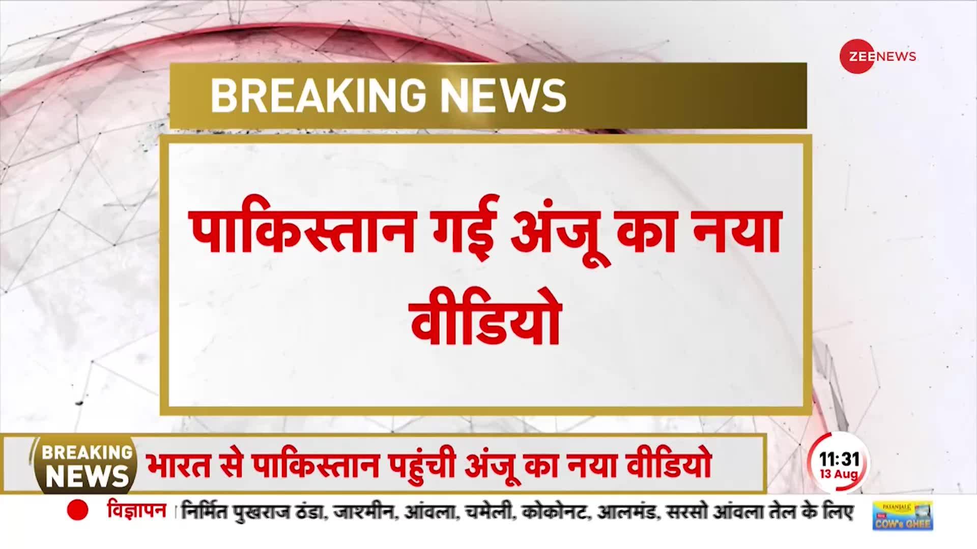 पाकिस्तान से आया अंजू का नया वीडियो, बोली नहीं हूं मैं गद्दार