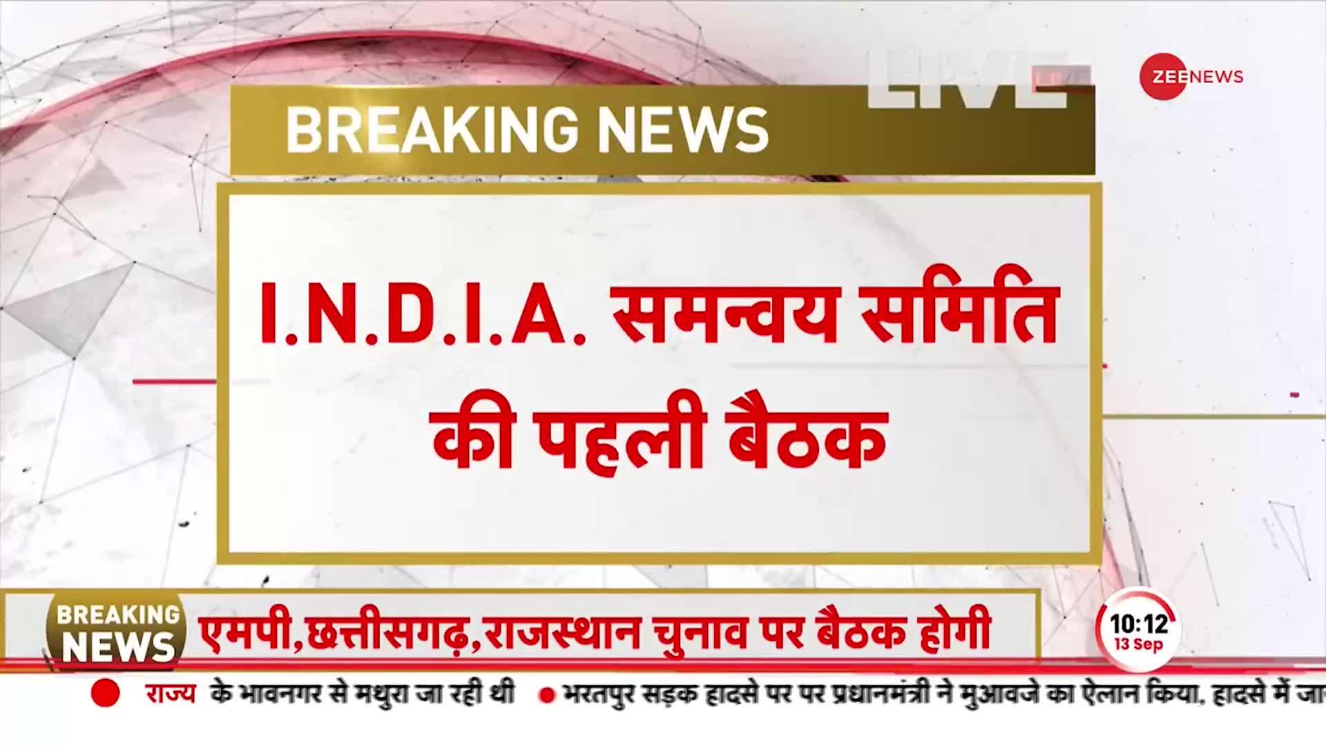 Breaking News: I.N.D.I.A समन्वय समिति की पहली बैठक, शरद पवार के घर पर होगी बैठक