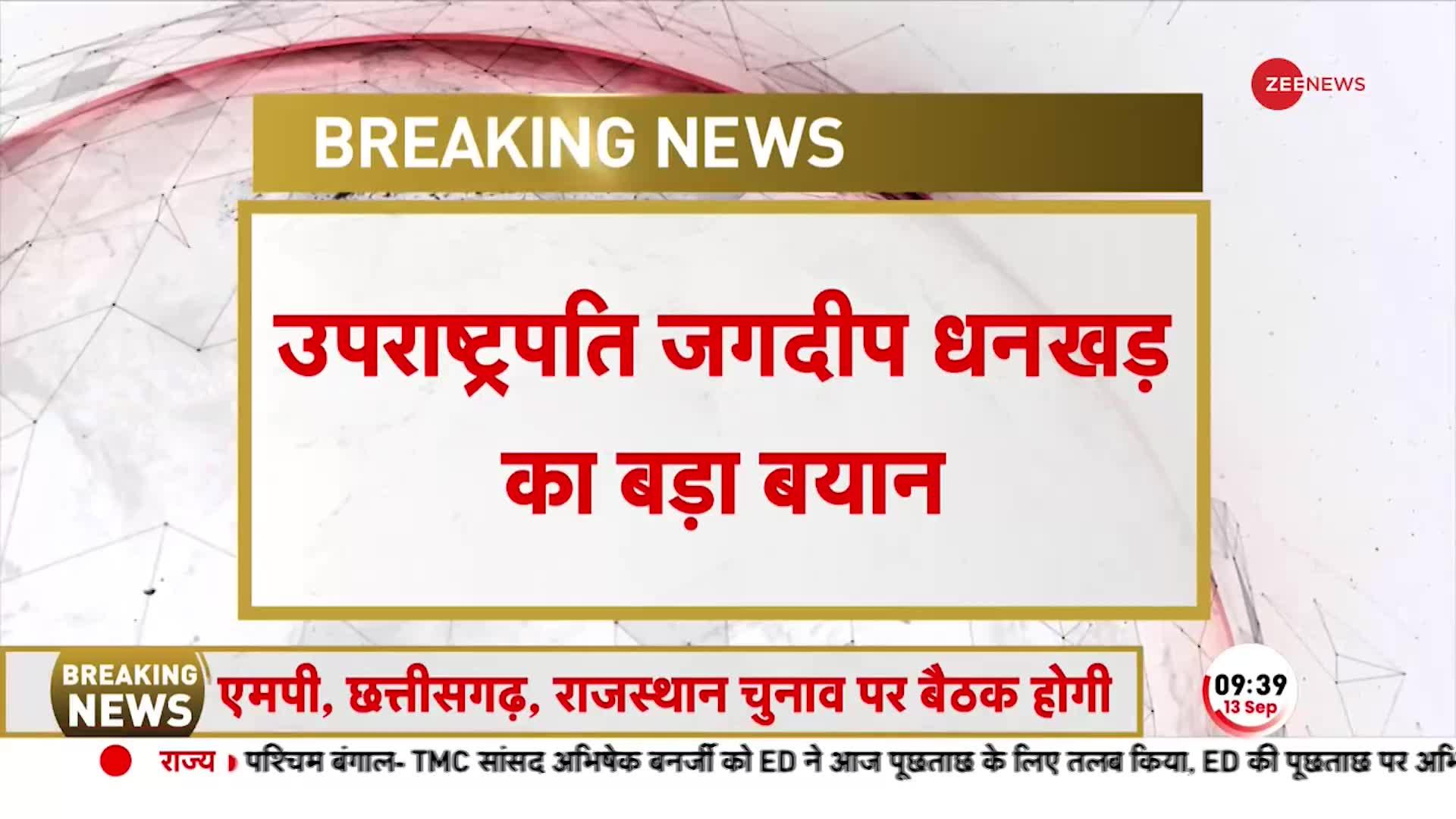 Breaking News: उपराष्ट्रपति जगदीप धनखड़ का बड़ा बयान- देश के अपमान का हक किसी को नहीं