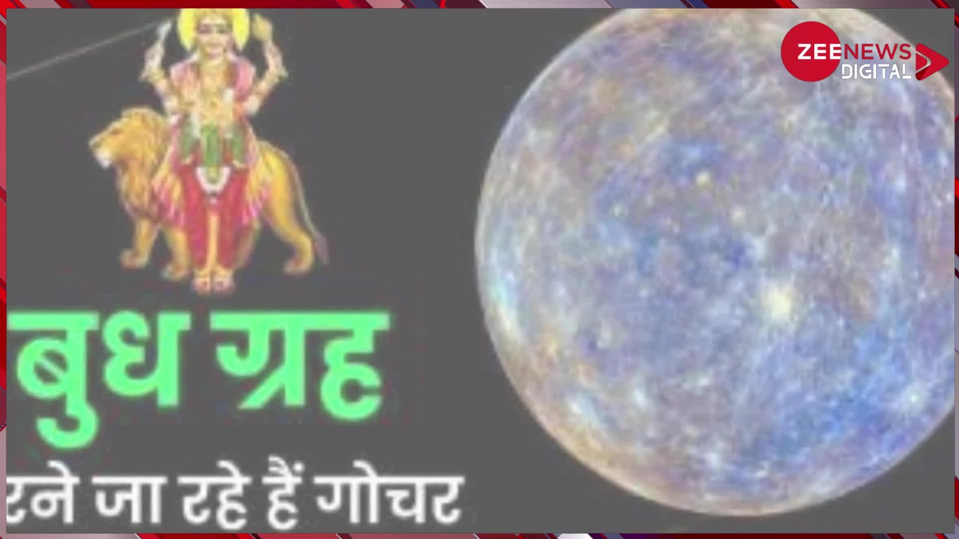 धन-बुद्धि देने वाले बुध हुए वक्री, जानें आपके करियर-आर्थिक स्थिति पर कैसा होगा असर?