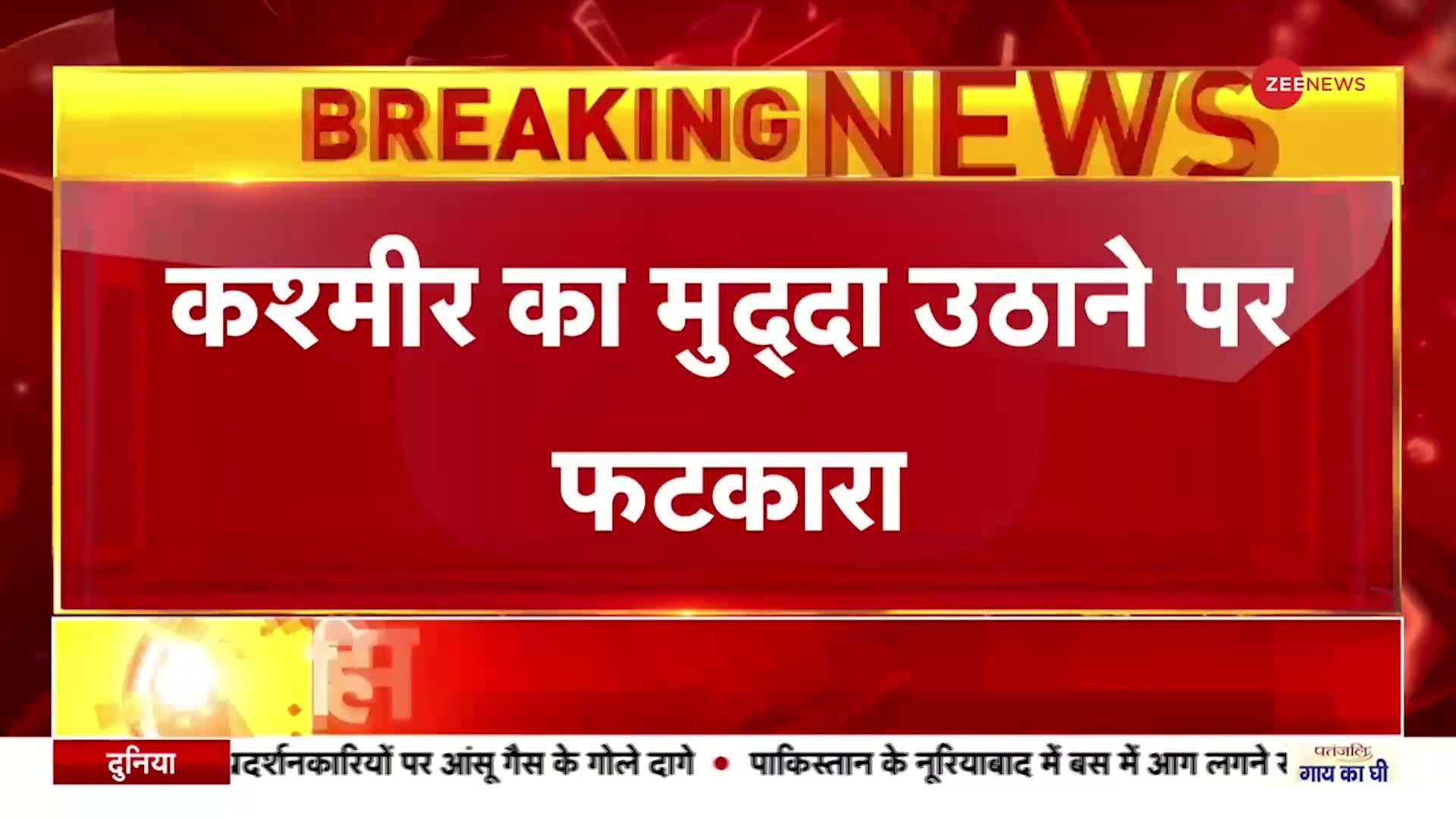 Jammu and Kashmir :  UN में भारत की पाकिस्तान को फटकार