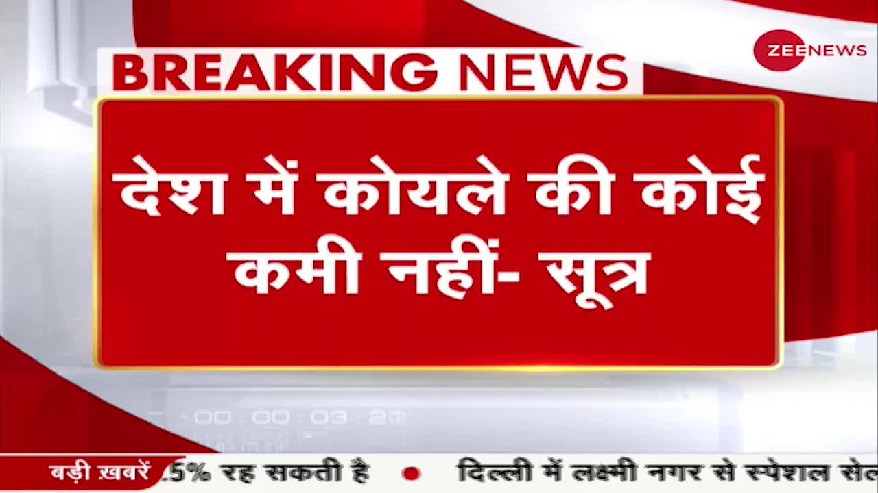 जानिए कैसे राज्यों की लापरवाही बना India में Coal Crisis का कारण !