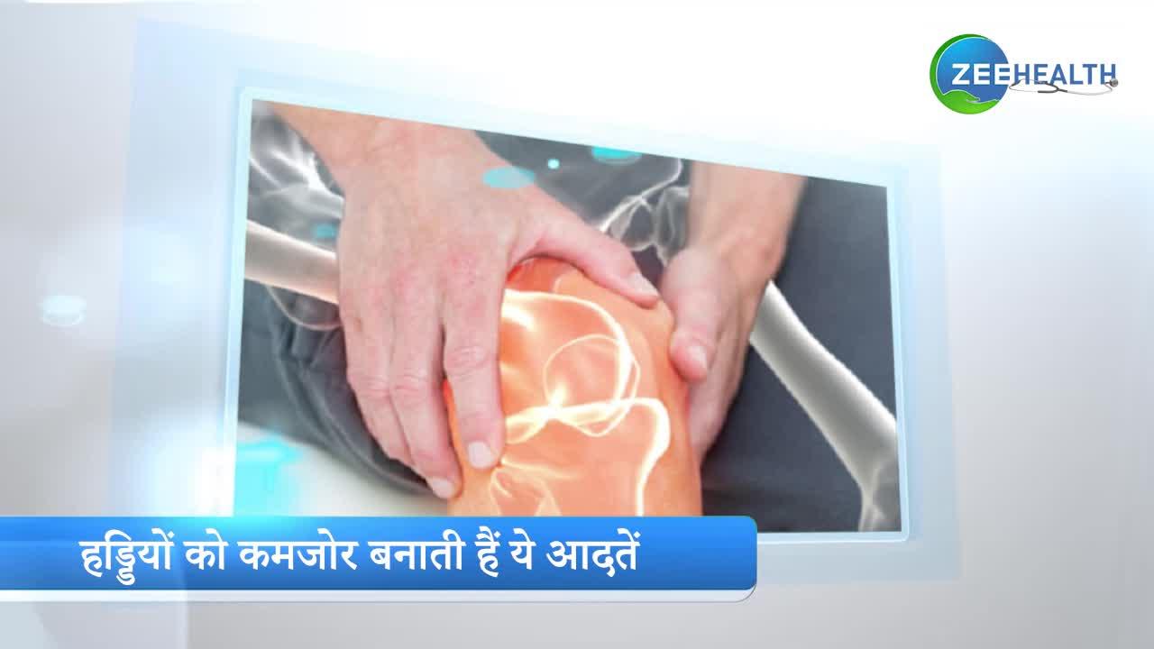 Weak Bones: हड्डियों को कमजोर बनाती हैं ये आदतें, रहें सतर्क