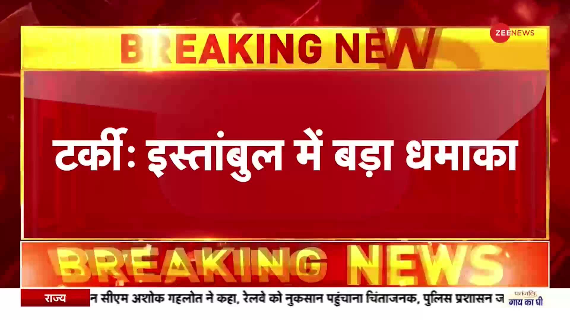 Breaking News : आत्मघाती धमाके से दहला इस्तांबुल, 4 लोगों की मौत