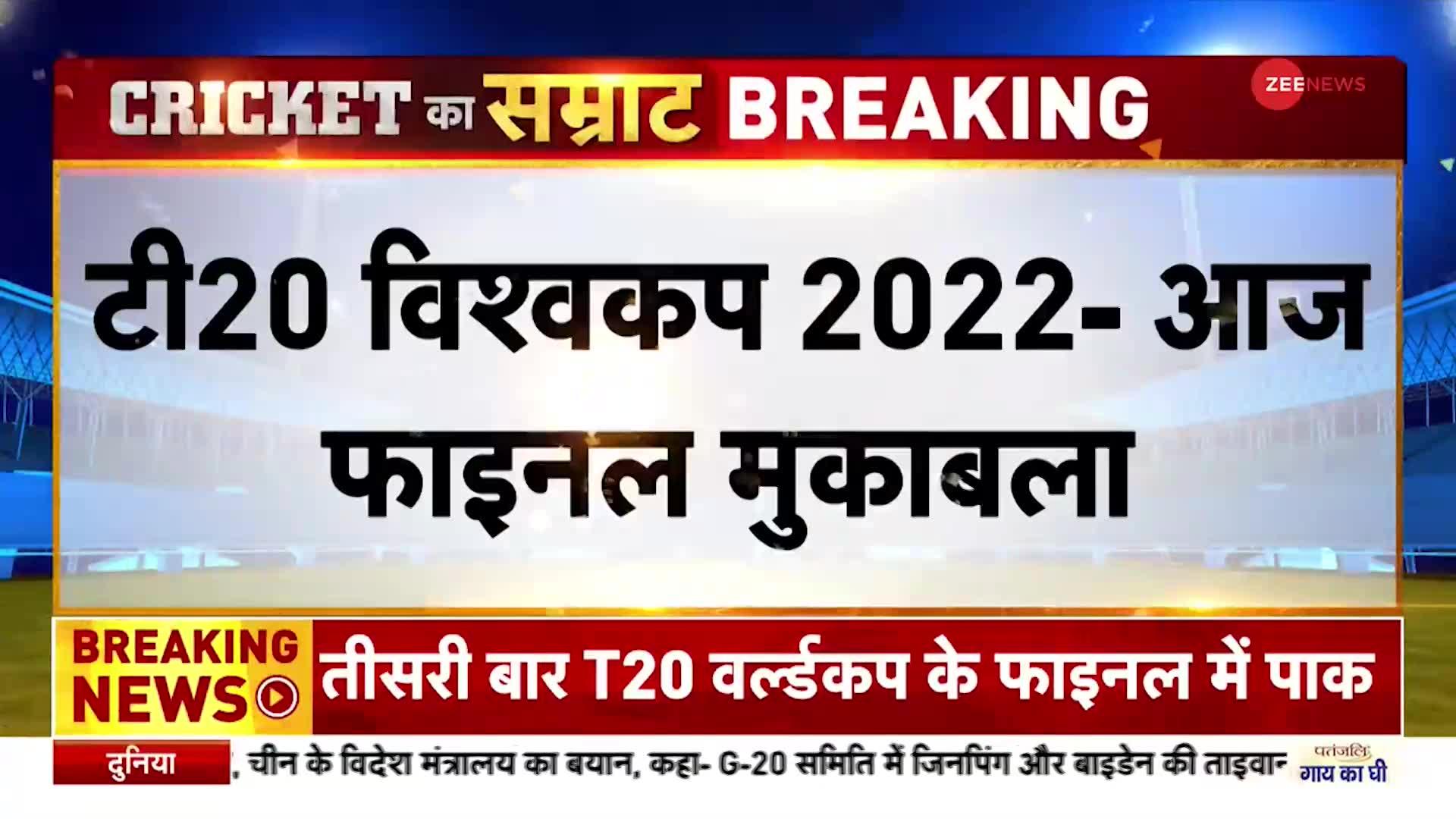 T20 World Cup Pakistan-England Final: पाकिस्तान Vs इंग्लैंड मैच में बारिश बन सकती है रुकावट