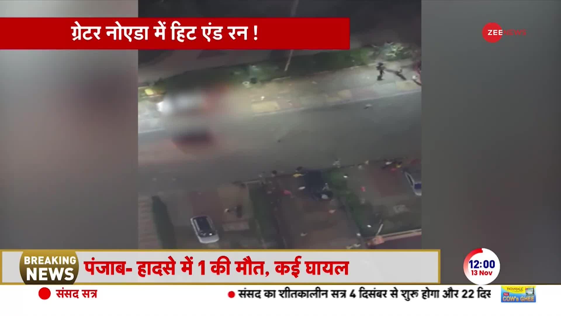 Noida Hit and Run Case: नोएडा में हिट एंड रन की वारदात