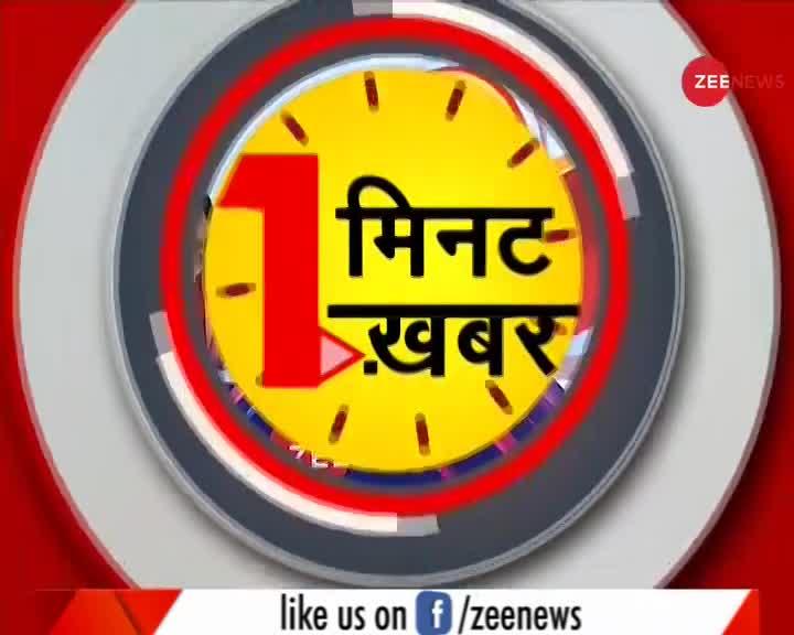 एक मिनट एक खबर: अब तक की बड़ी ख़बरें