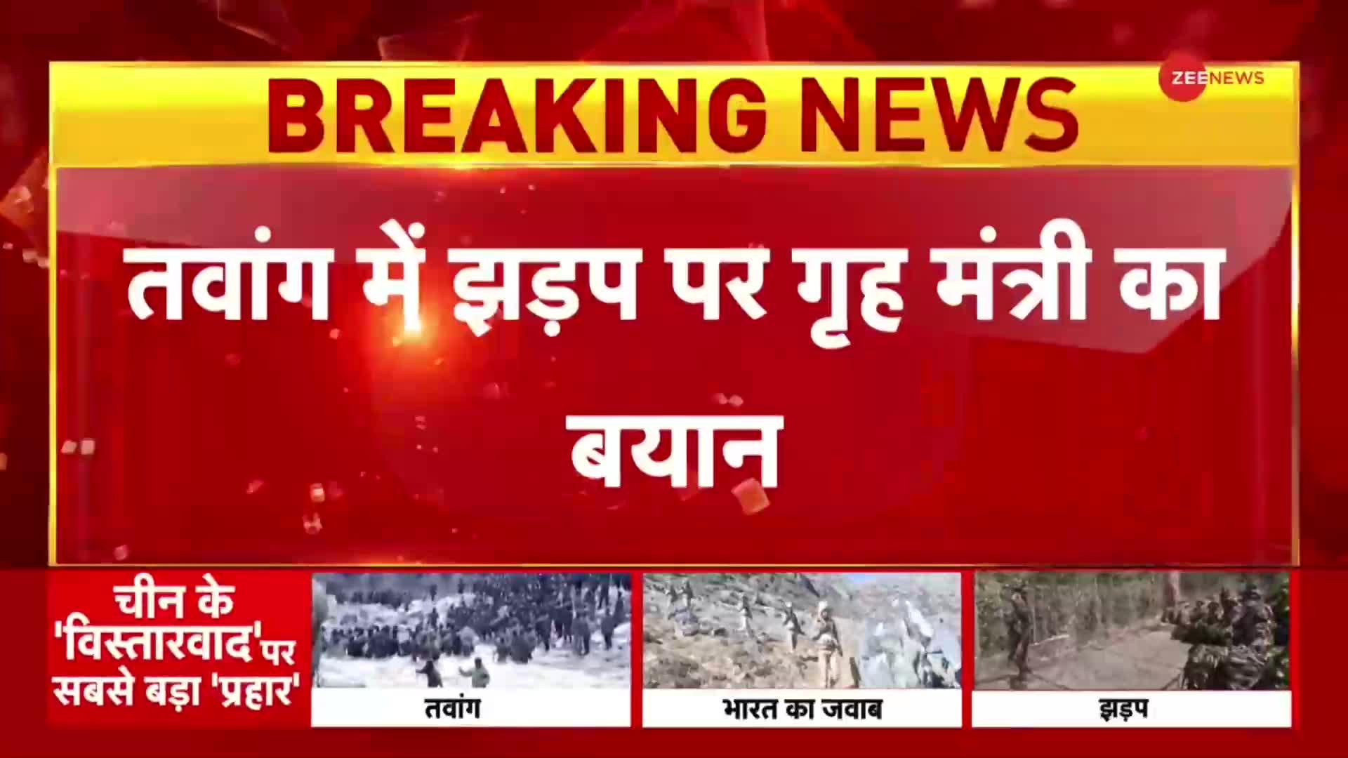 India-China Face Off: तवांग झड़प पर अमित शाह का बड़ा बयान, 'एक इंच जमीन पर भी कब्जा नहीं करने देंगे'