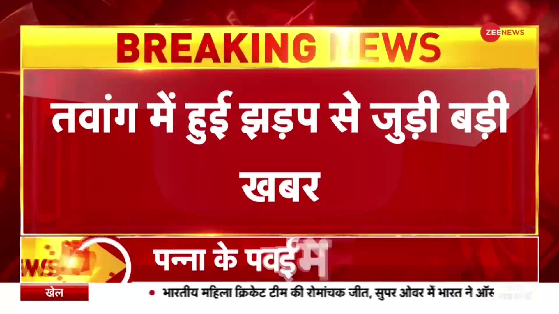 India China Face Off: अरुणाचल के Tawang में हुई झड़प पर बड़ा खुलासा, 15 दिन पहले से चल रही थी योजना