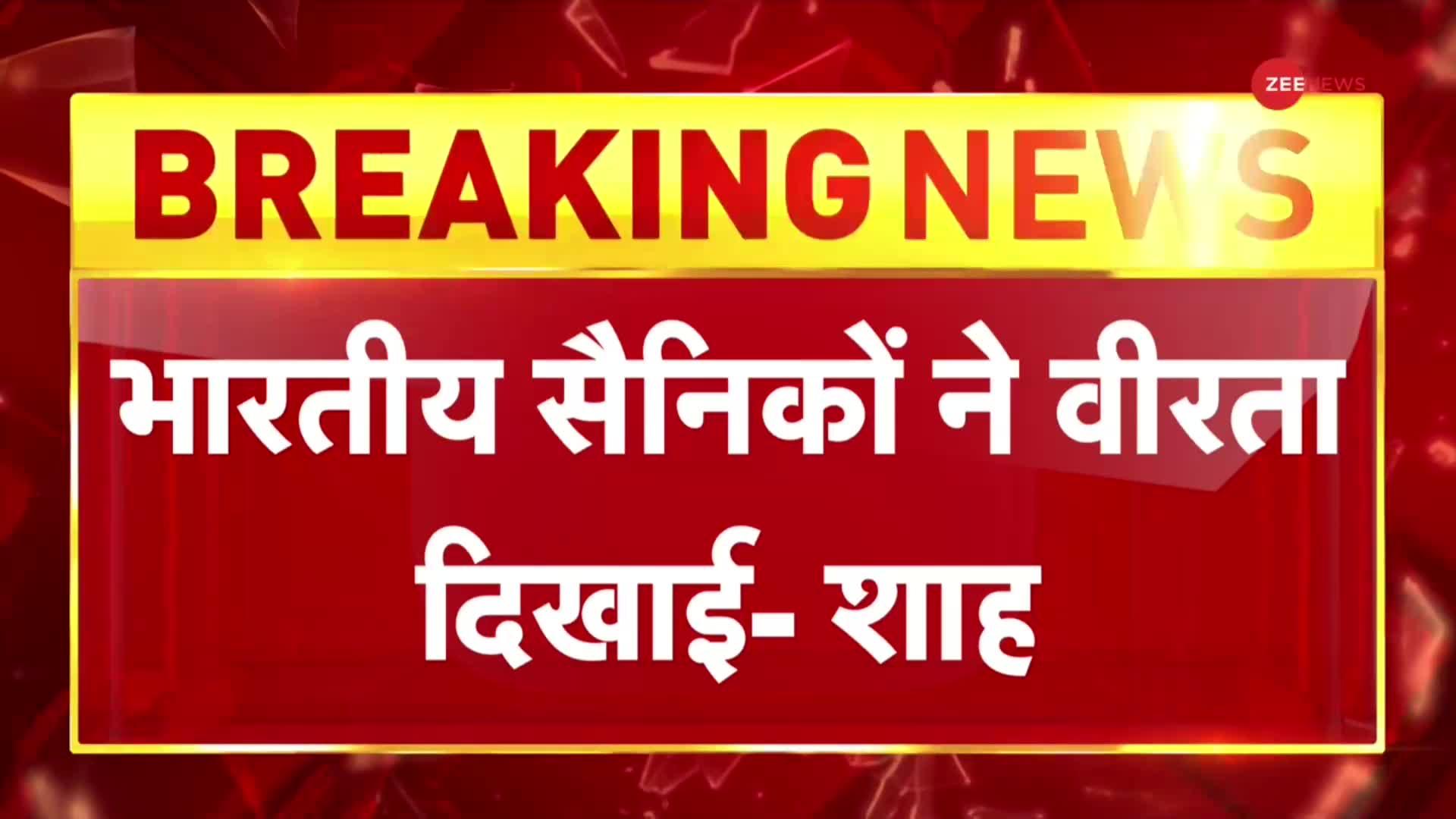 तवांग झड़प पर विपक्ष के हंगामे पर अमित शाह का पलटवार,'भारतीय सैनिकों ने मुंहतोड़ जवाब दिया'