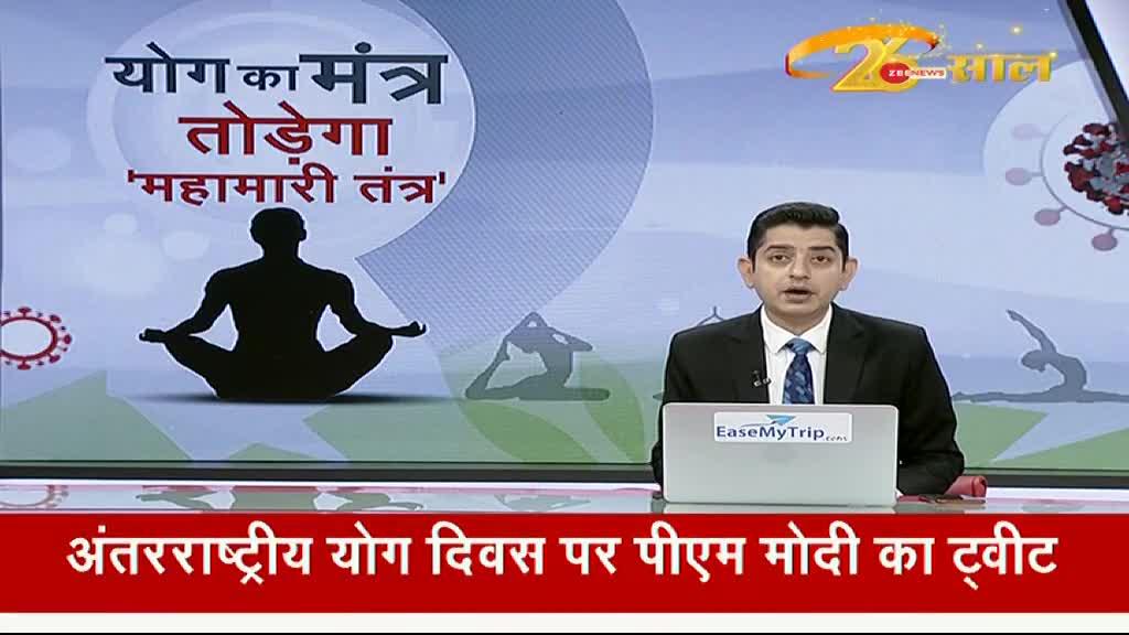 International Yoga Day 2021: योग के जरिए शरीर की Immunity कैसे बढ़ाई जा सकती है?