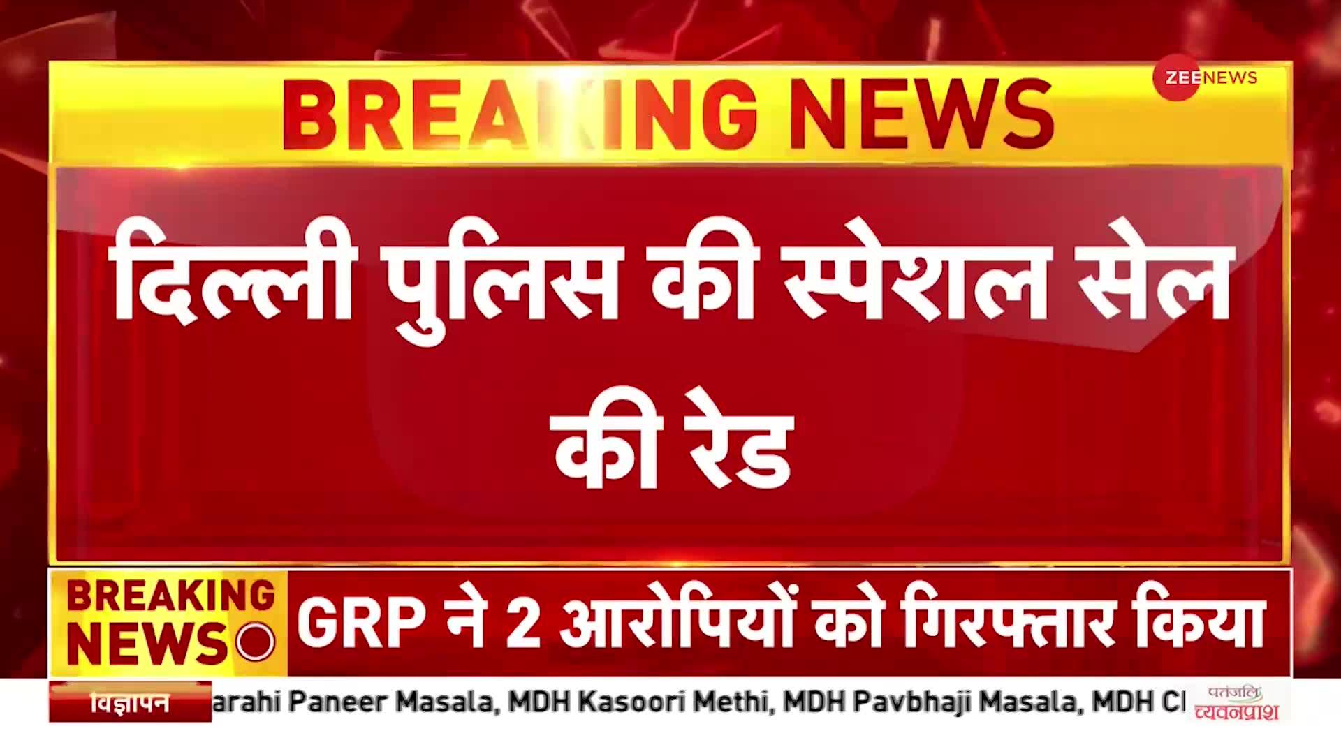 दिल्ली को दहलाने की साजिश नाकाम! संदिग्धों के ठिकाने में रेड, छापेमारी में हथियार बरामद